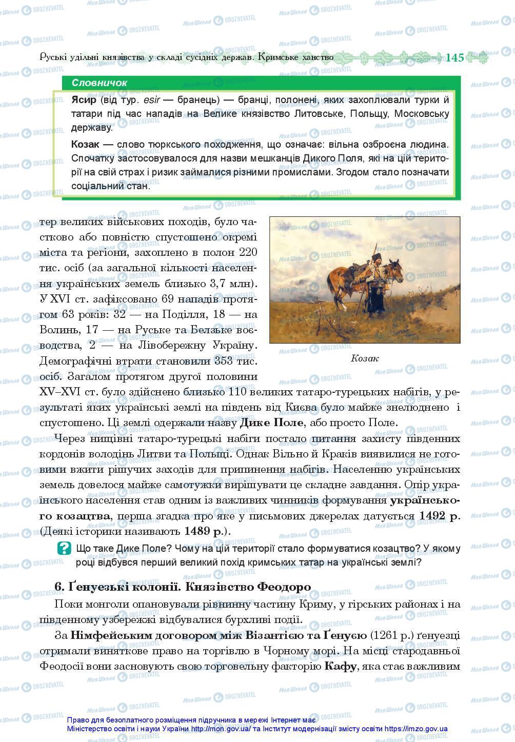 Підручники Історія України 7 клас сторінка 145