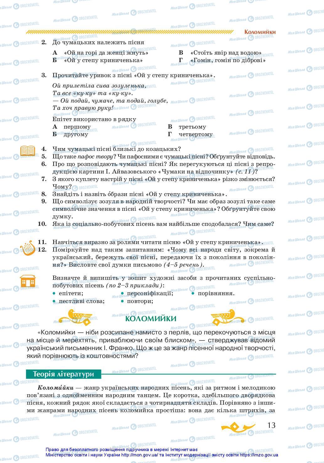 Підручники Українська література 7 клас сторінка 13