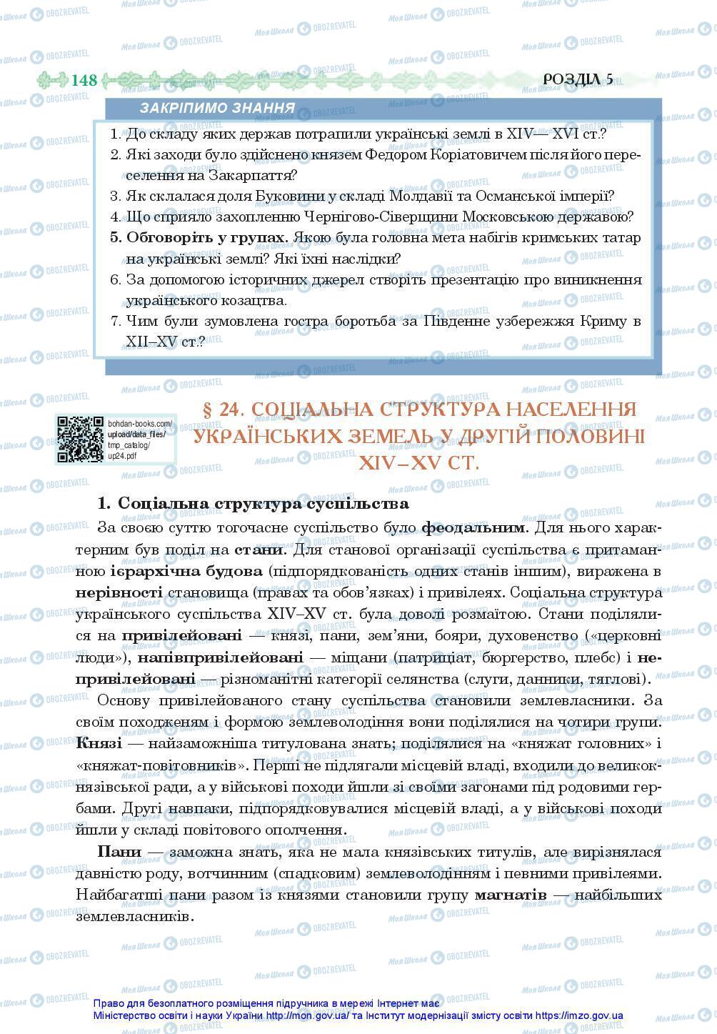 Учебники История Украины 7 класс страница 148