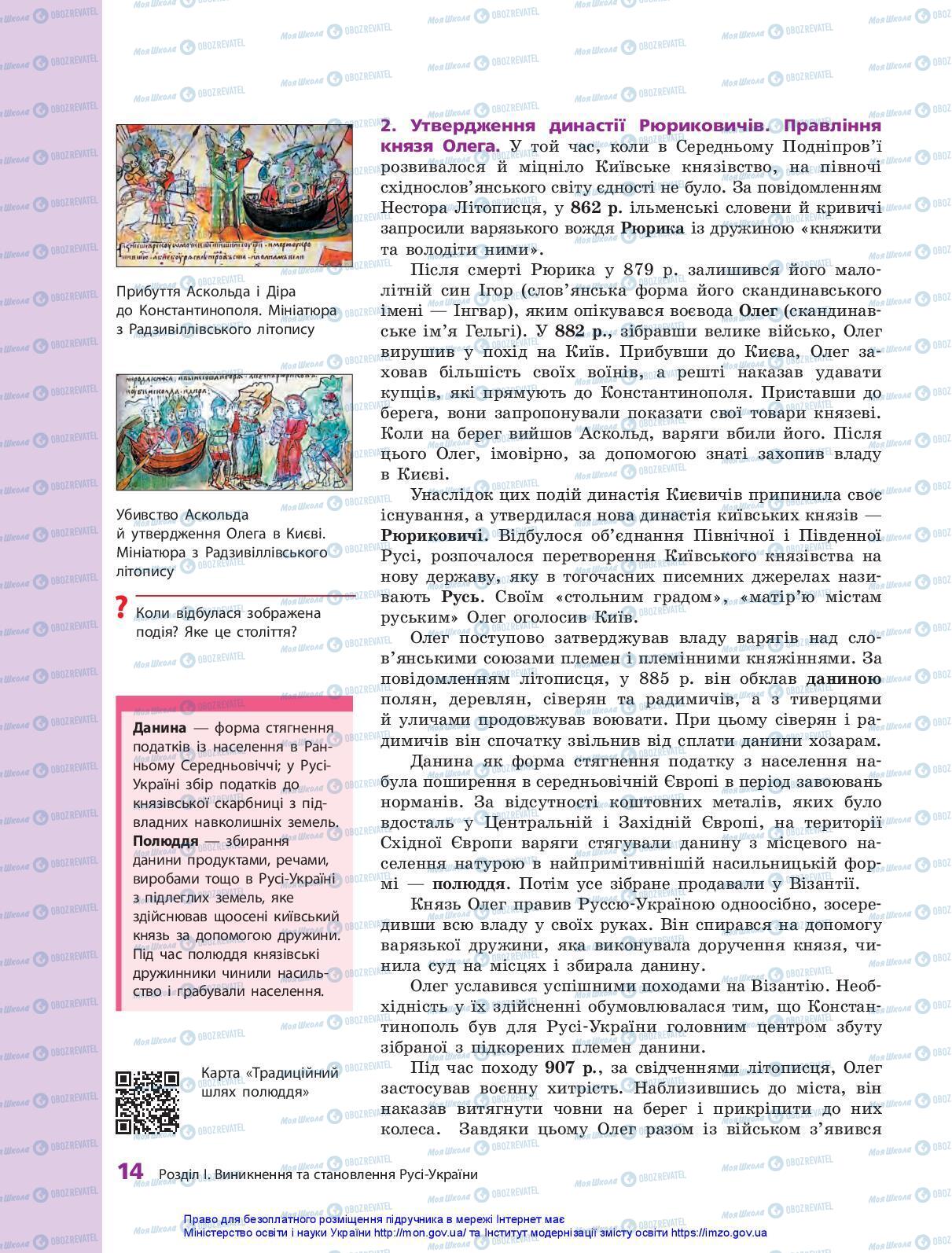 Учебники История Украины 7 класс страница 14