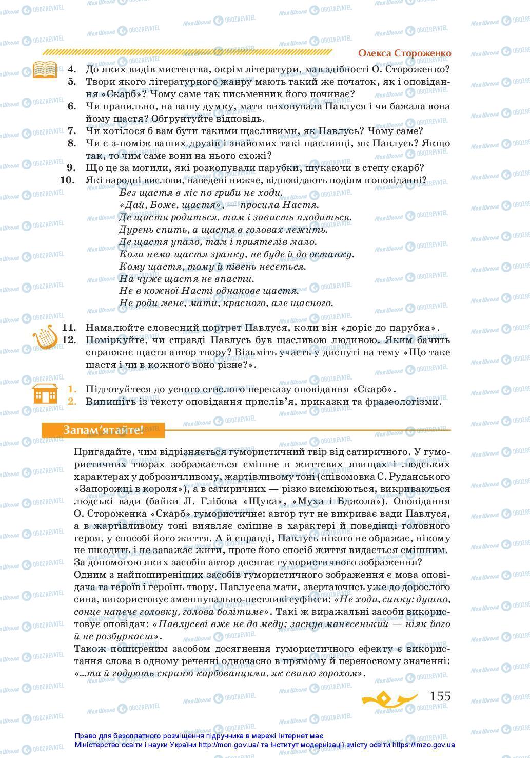 Підручники Українська література 7 клас сторінка 155