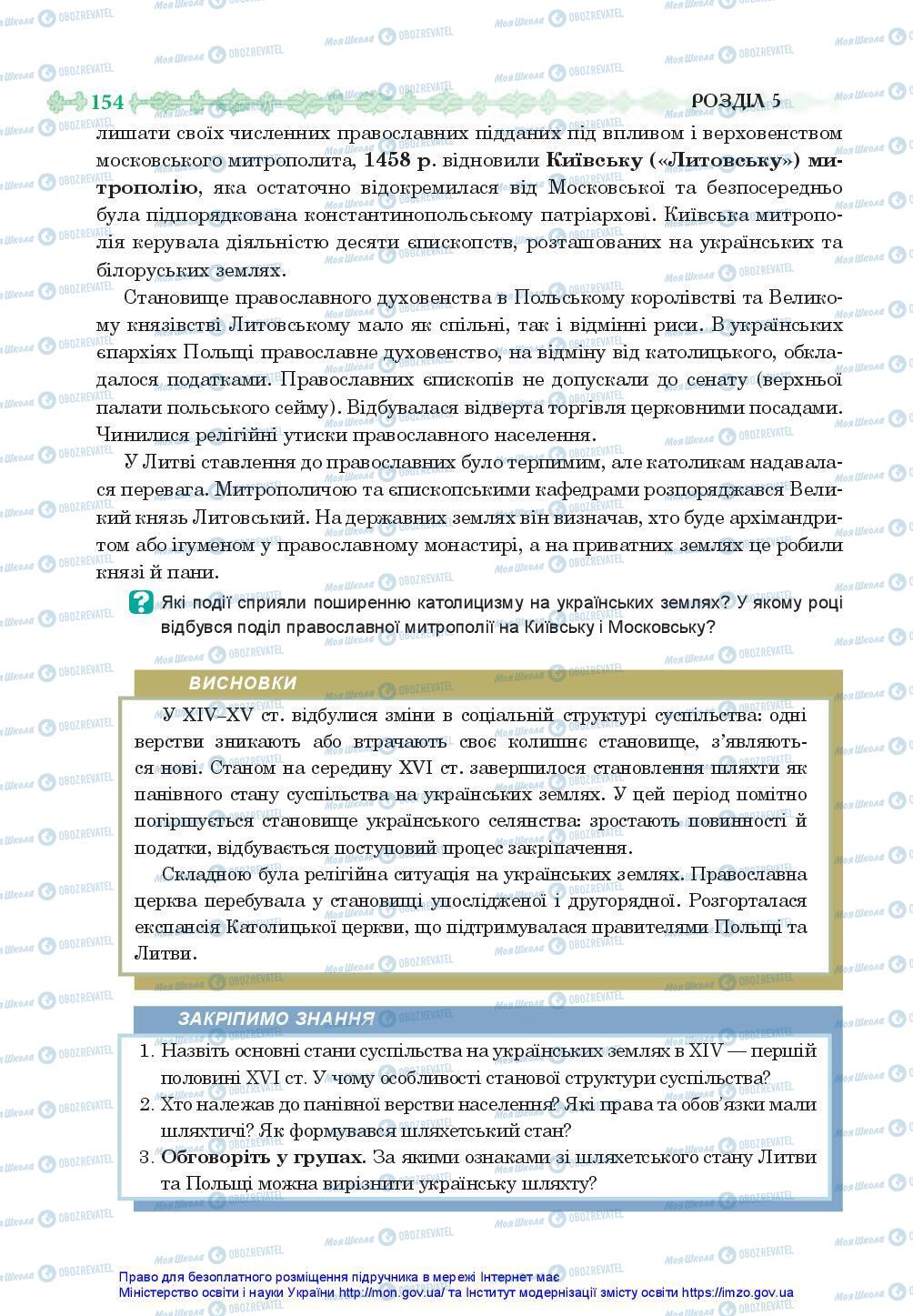 Підручники Історія України 7 клас сторінка 154