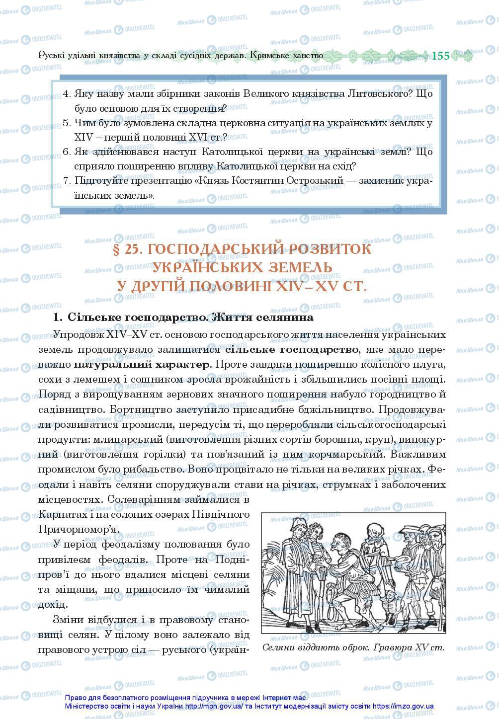 Підручники Історія України 7 клас сторінка 155