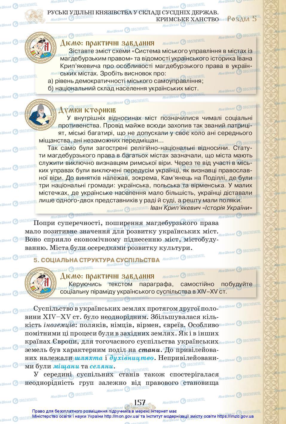 Підручники Історія України 7 клас сторінка 157