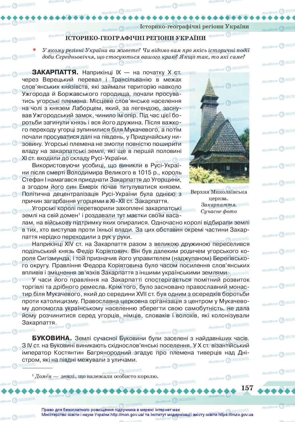 Учебники История Украины 7 класс страница 157