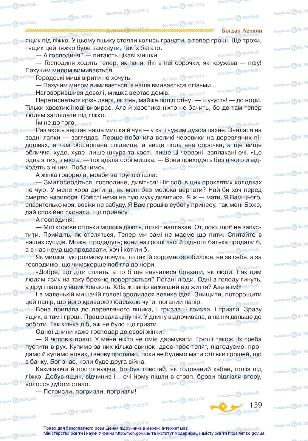 Підручники Українська література 7 клас сторінка 159