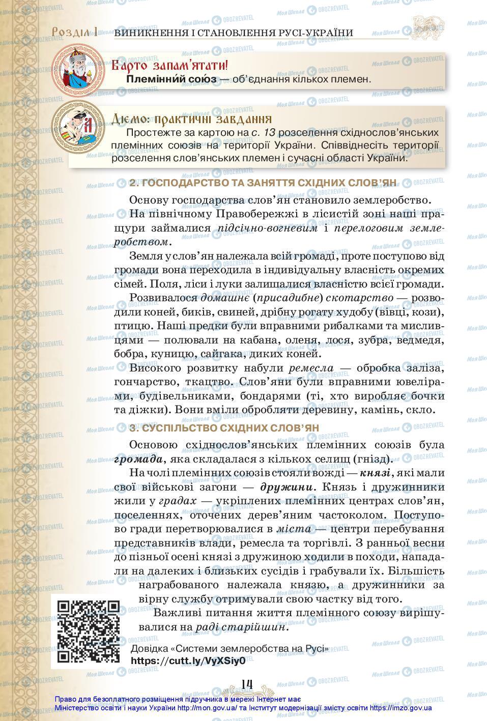 Підручники Історія України 7 клас сторінка 14