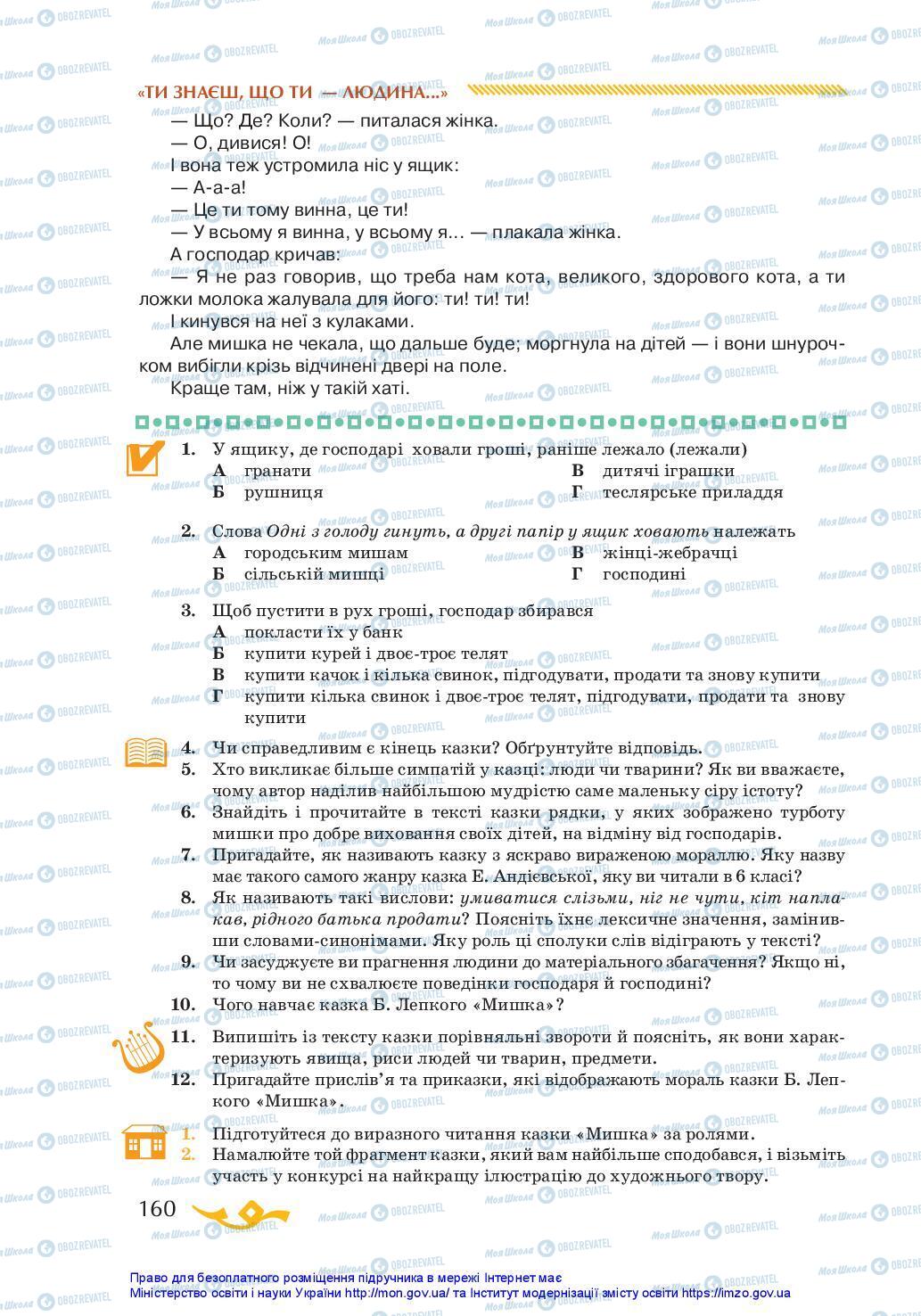 Підручники Українська література 7 клас сторінка 160