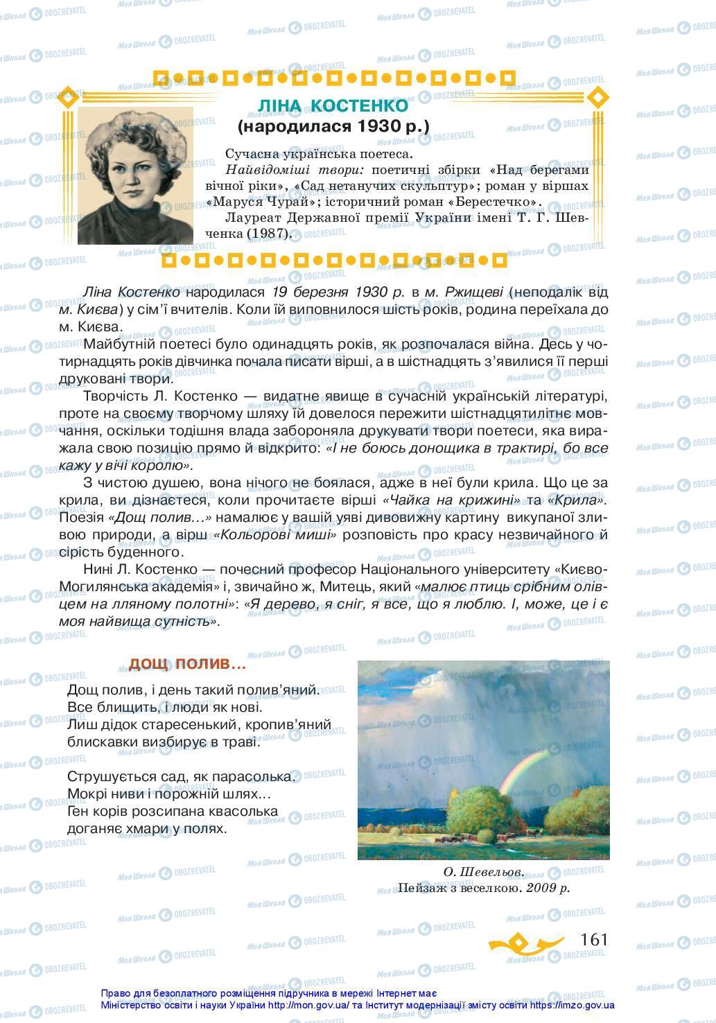 Учебники Укр лит 7 класс страница 161