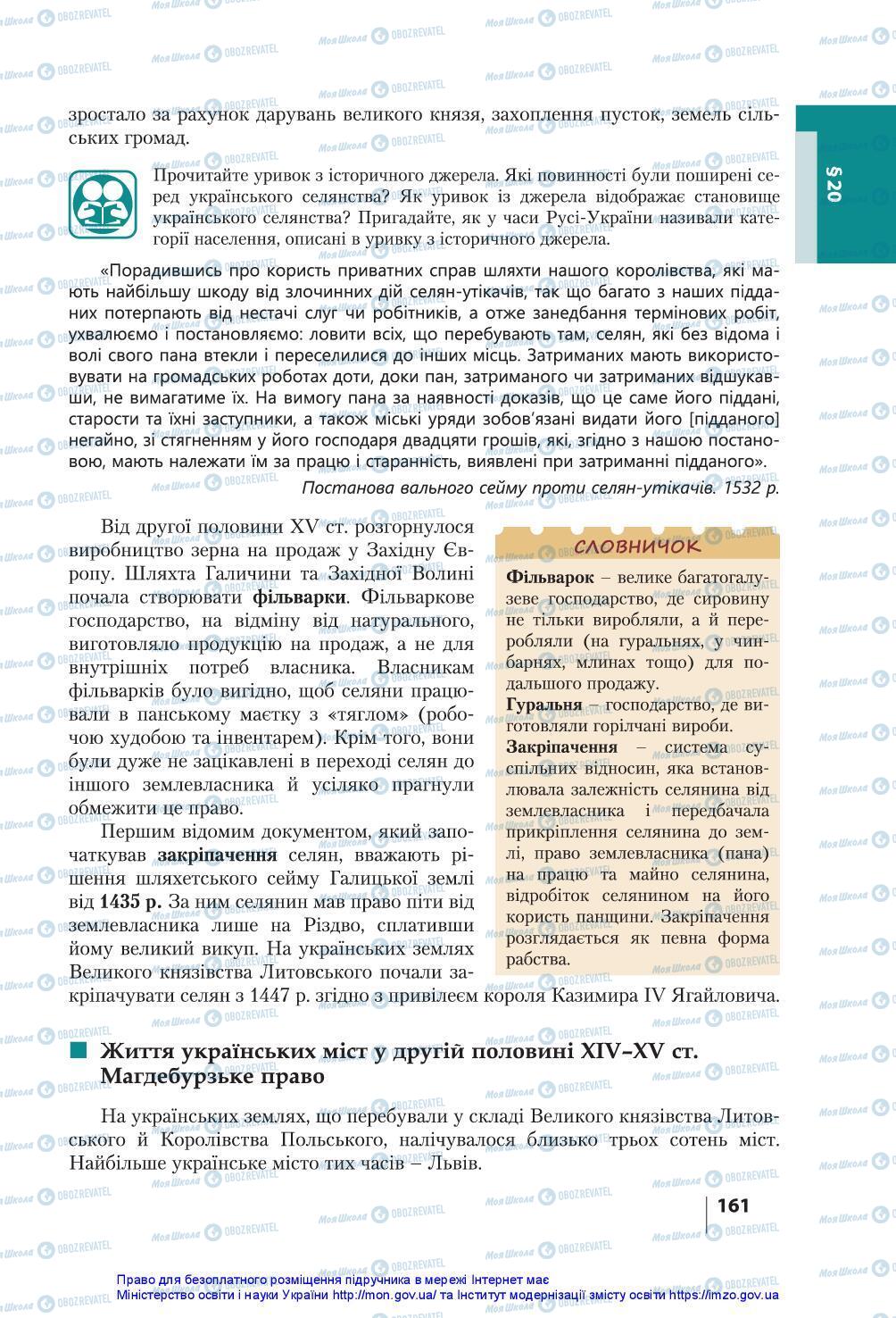 Учебники История Украины 7 класс страница 161