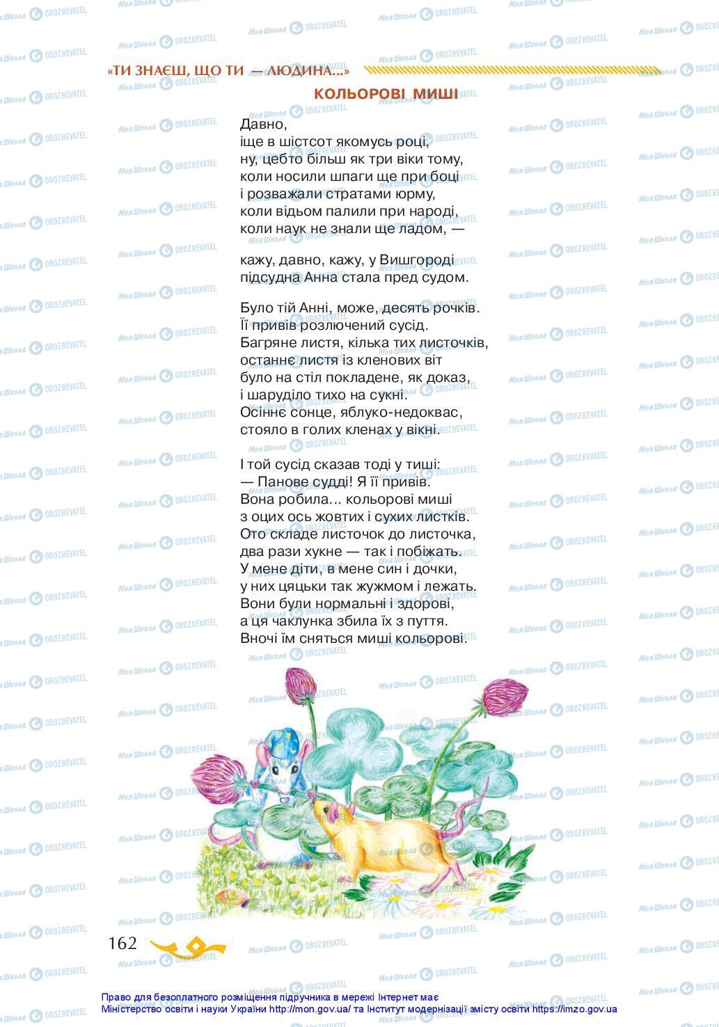 Підручники Українська література 7 клас сторінка 162