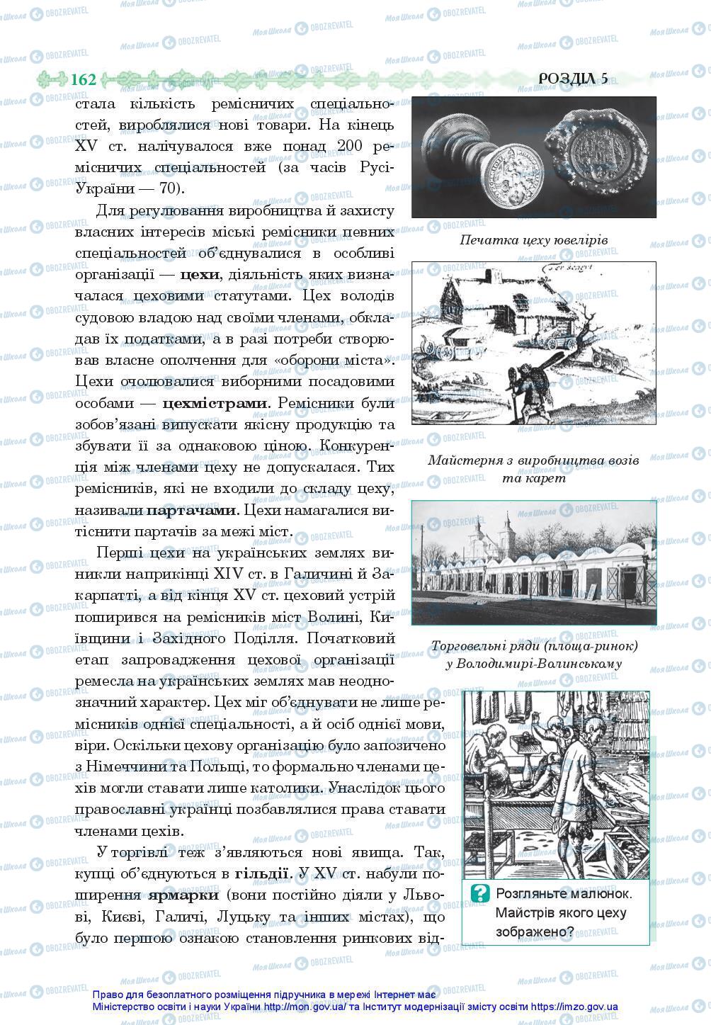 Учебники История Украины 7 класс страница 162