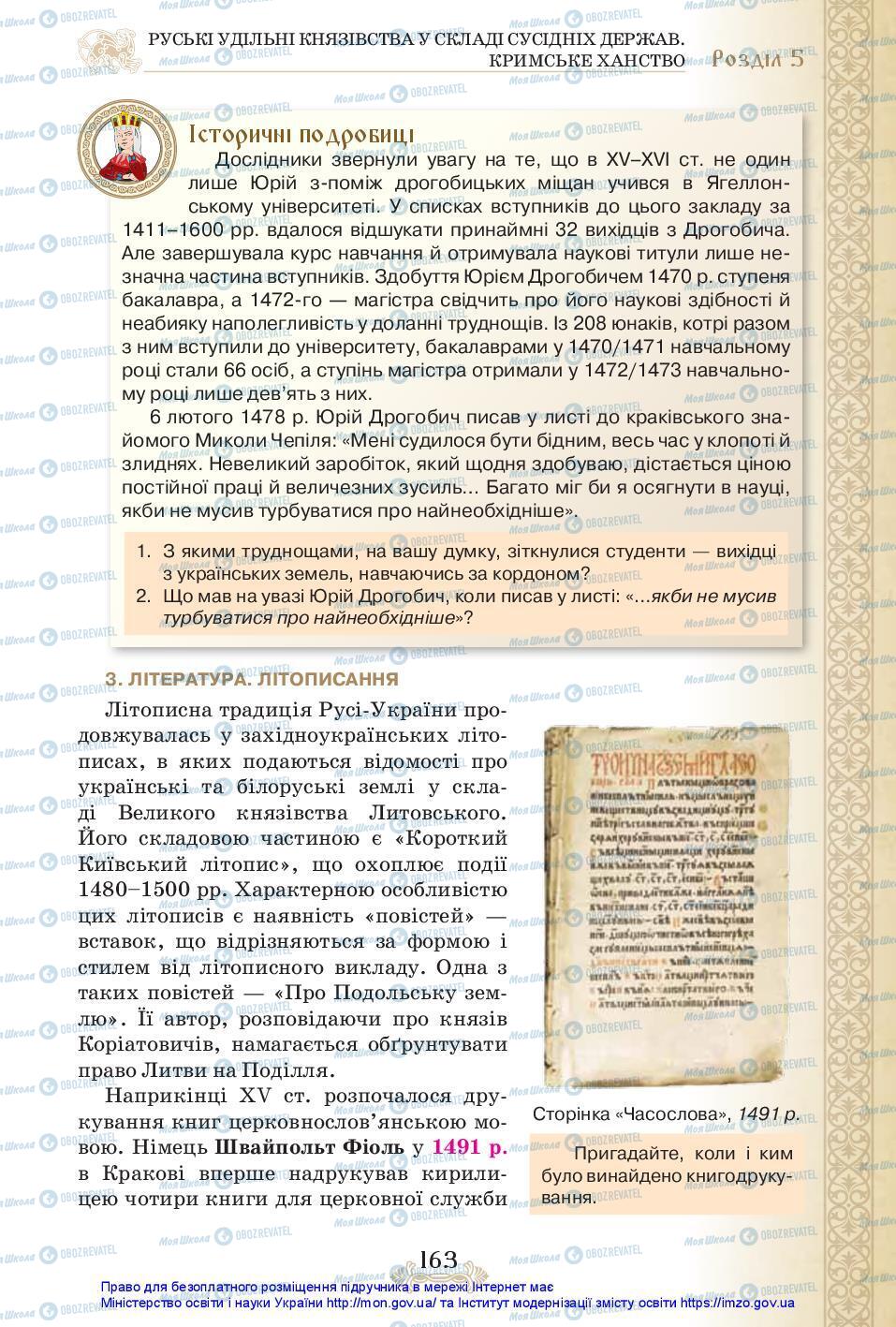 Учебники История Украины 7 класс страница 163