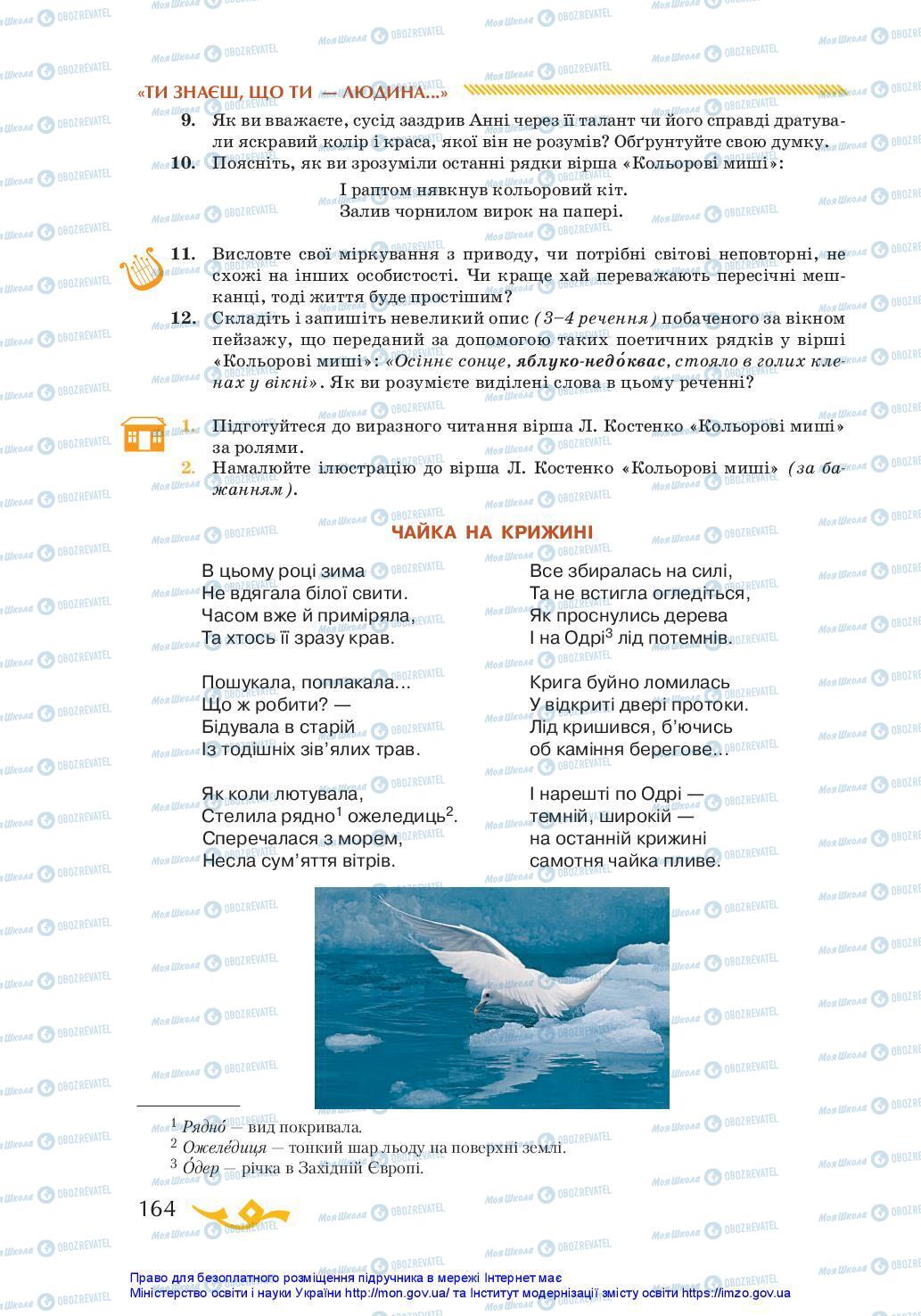 Підручники Українська література 7 клас сторінка 164