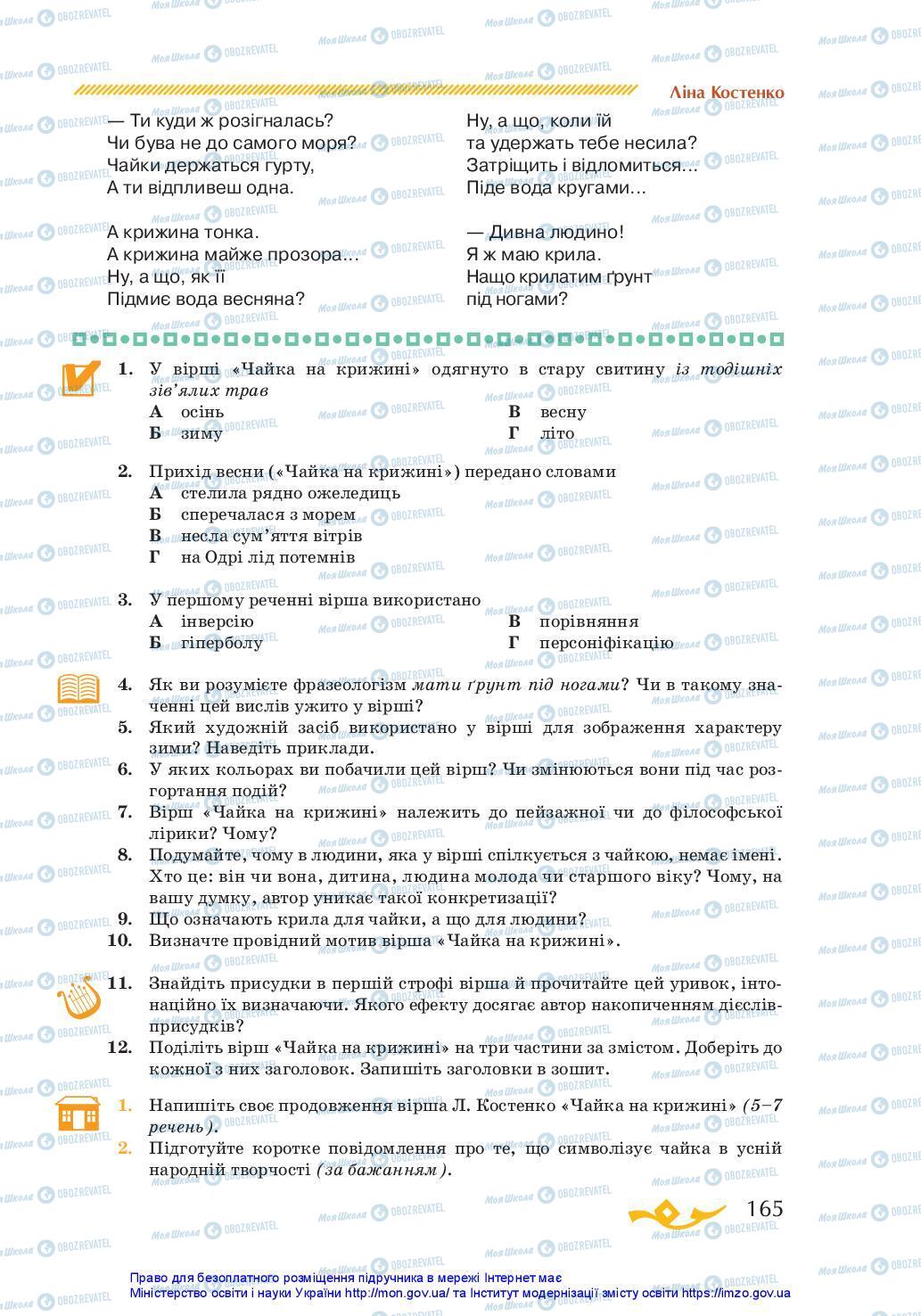 Підручники Українська література 7 клас сторінка 165