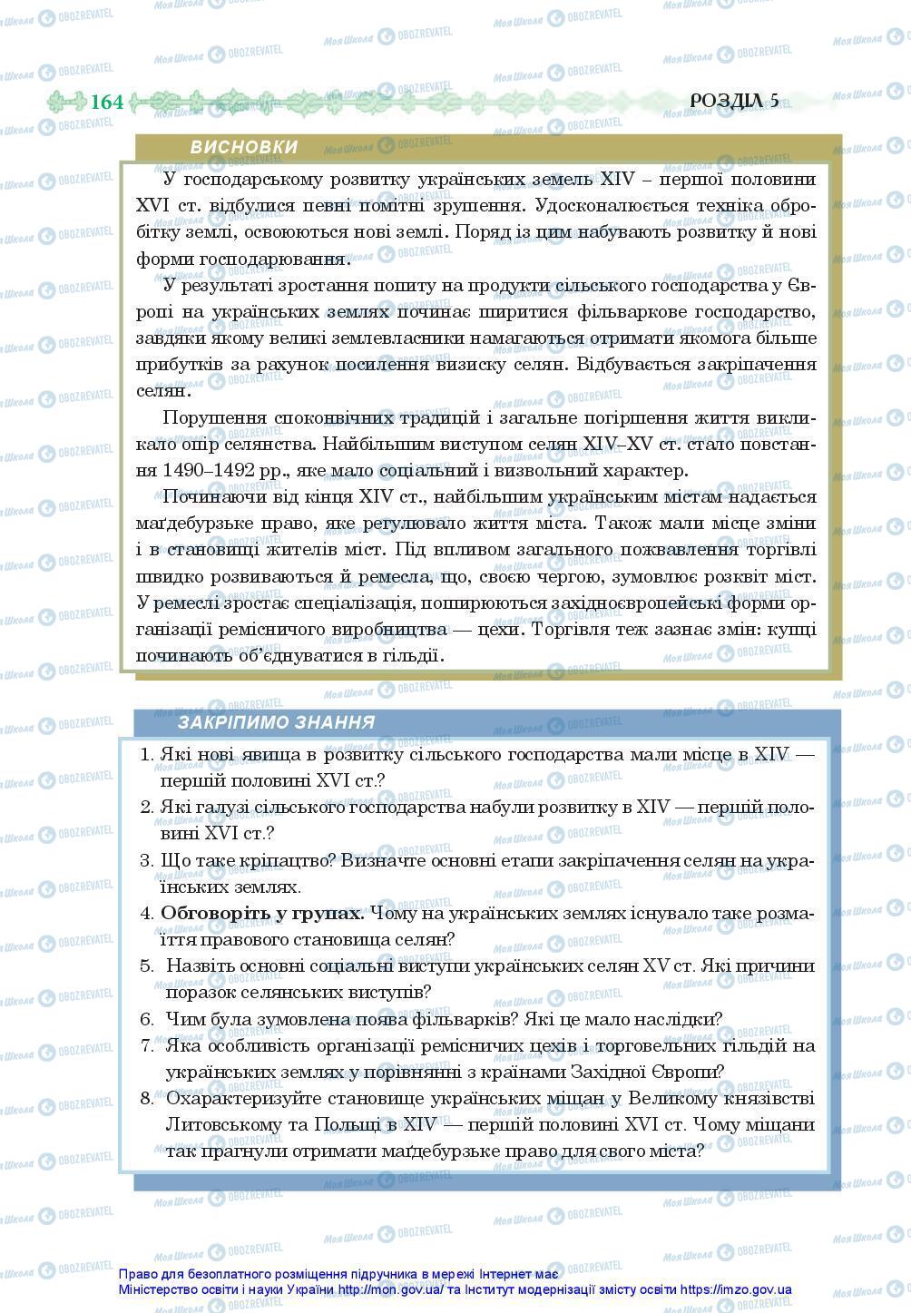 Підручники Історія України 7 клас сторінка 164