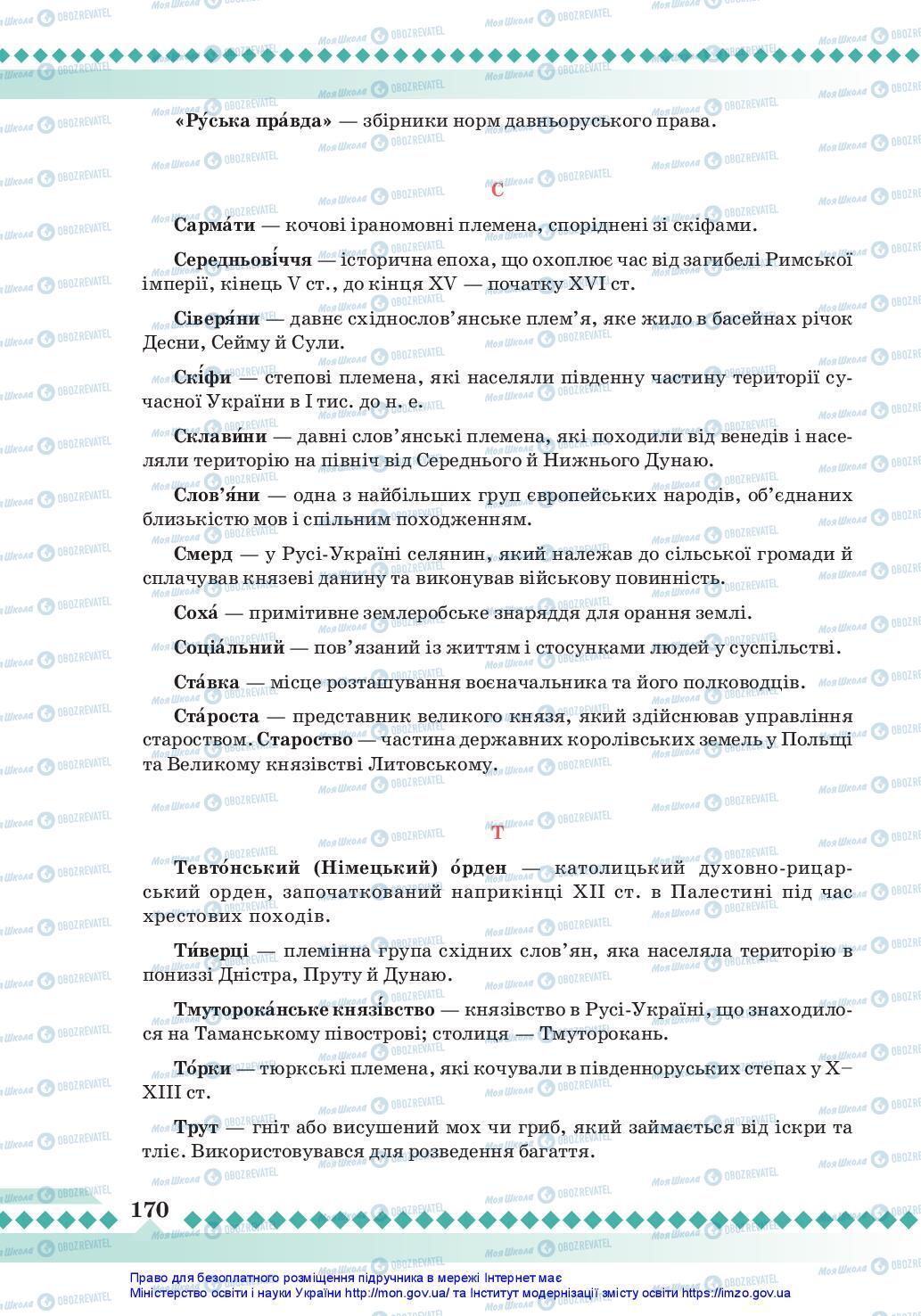 Підручники Історія України 7 клас сторінка 170