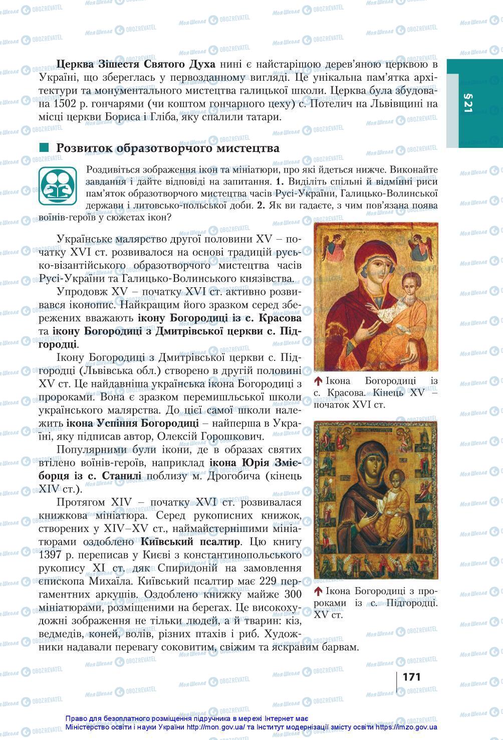 Учебники История Украины 7 класс страница 171