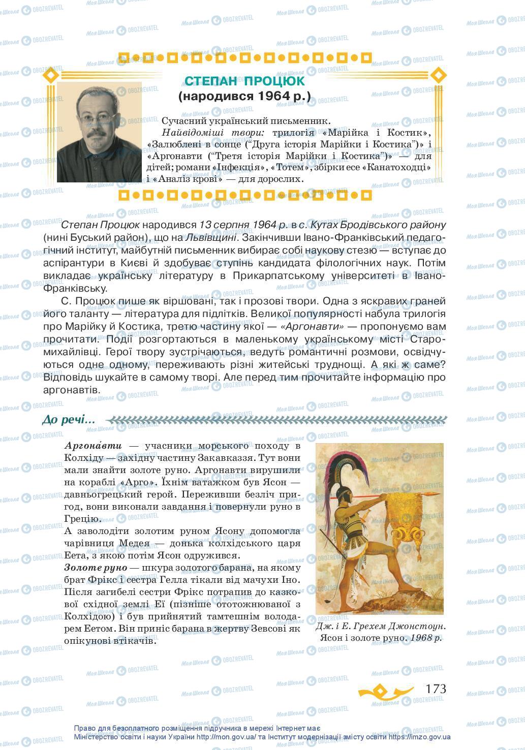 Підручники Українська література 7 клас сторінка 173
