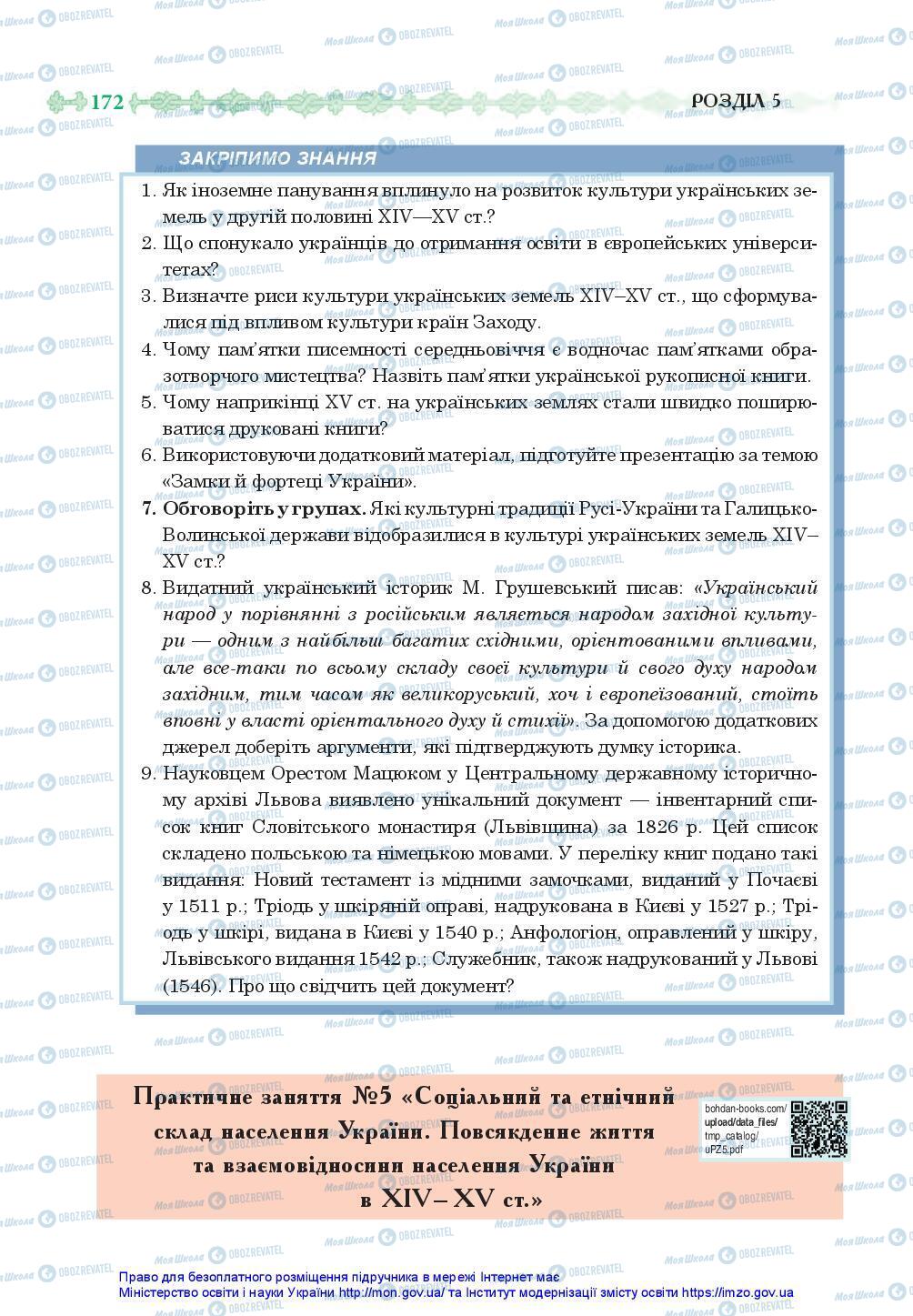 Підручники Історія України 7 клас сторінка 172