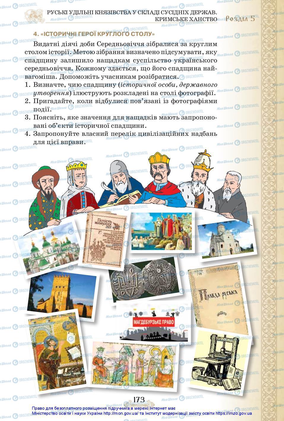 Учебники История Украины 7 класс страница 173