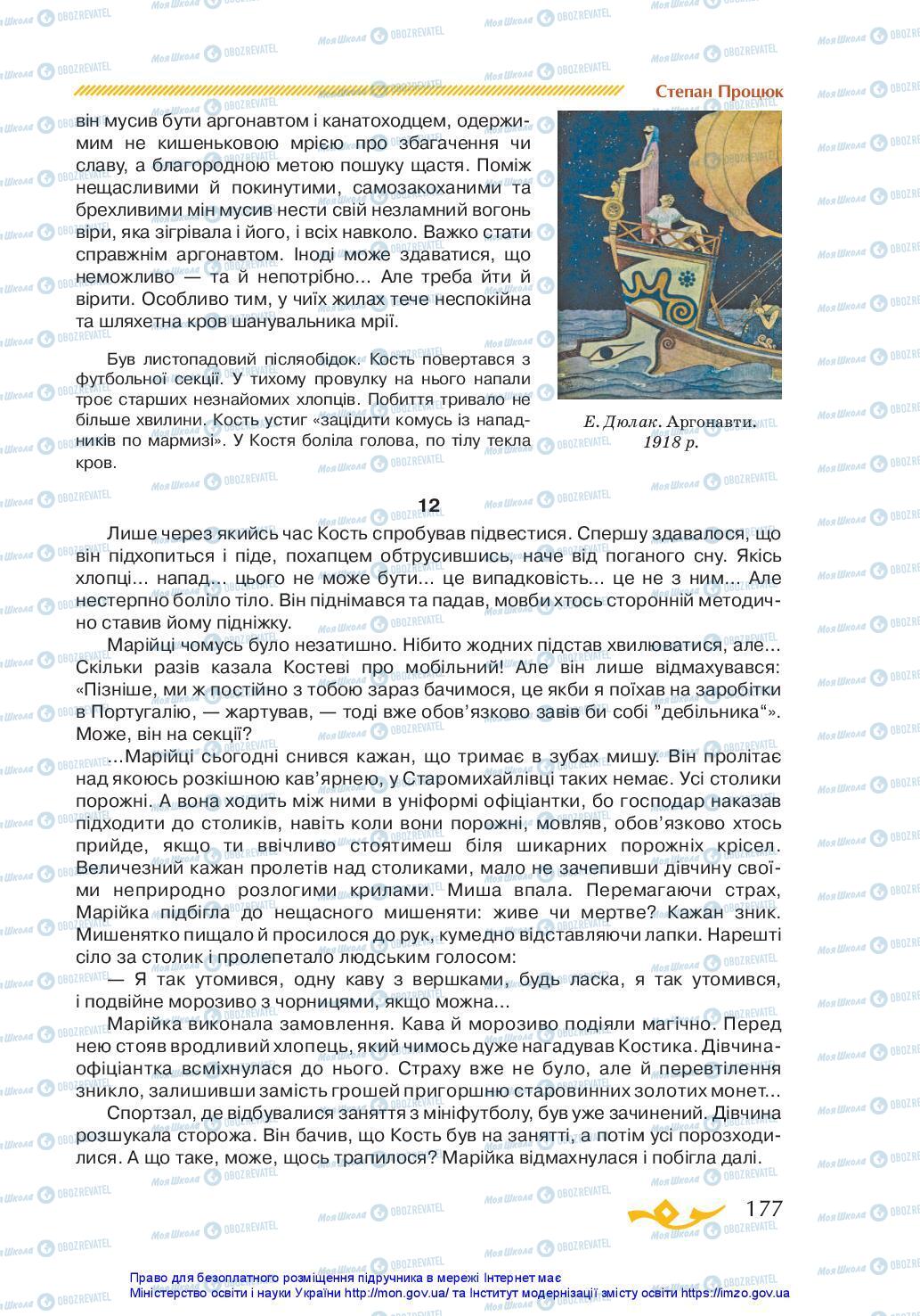 Учебники Укр лит 7 класс страница 177