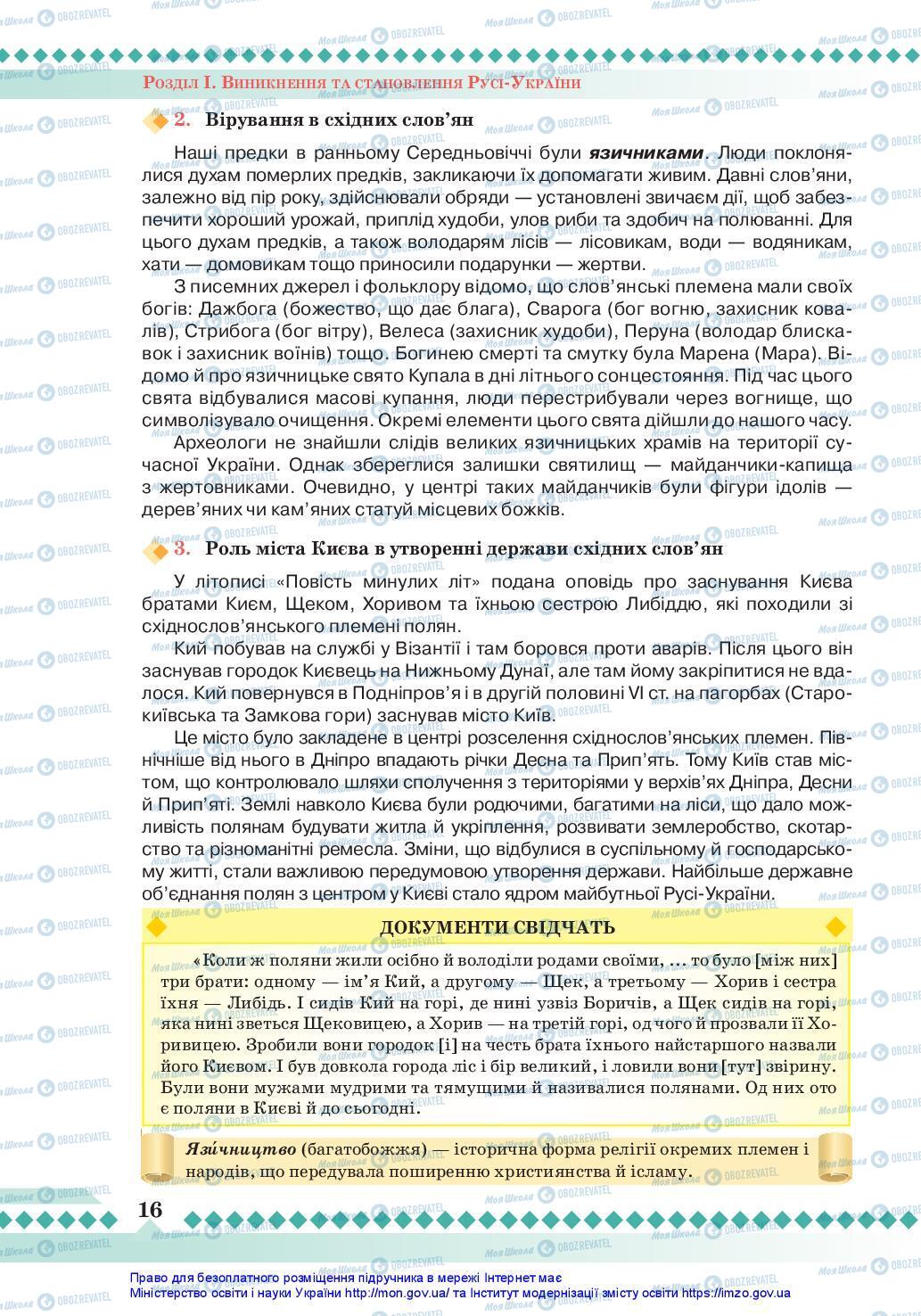 Підручники Історія України 7 клас сторінка 16