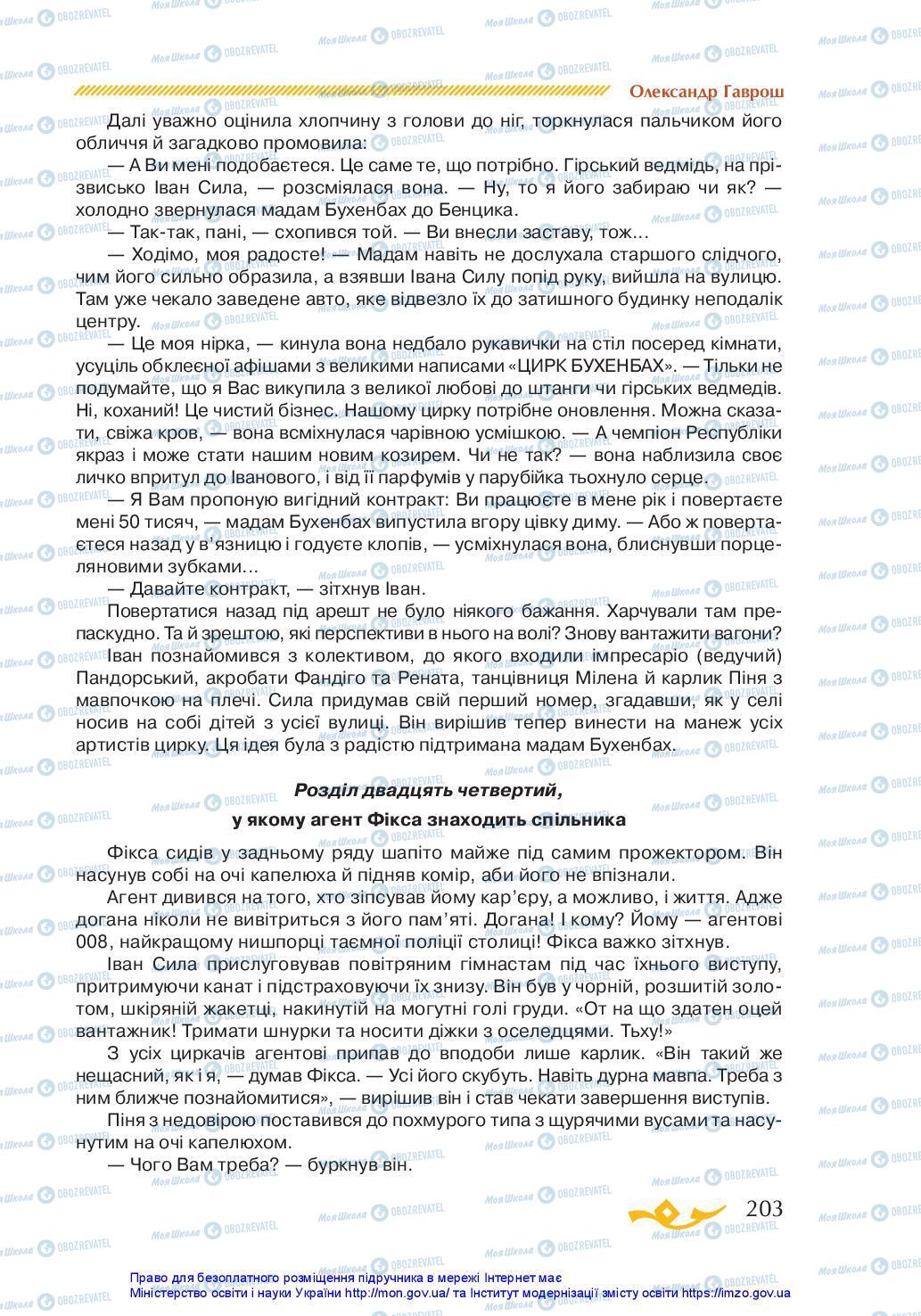 Учебники Укр лит 7 класс страница 203