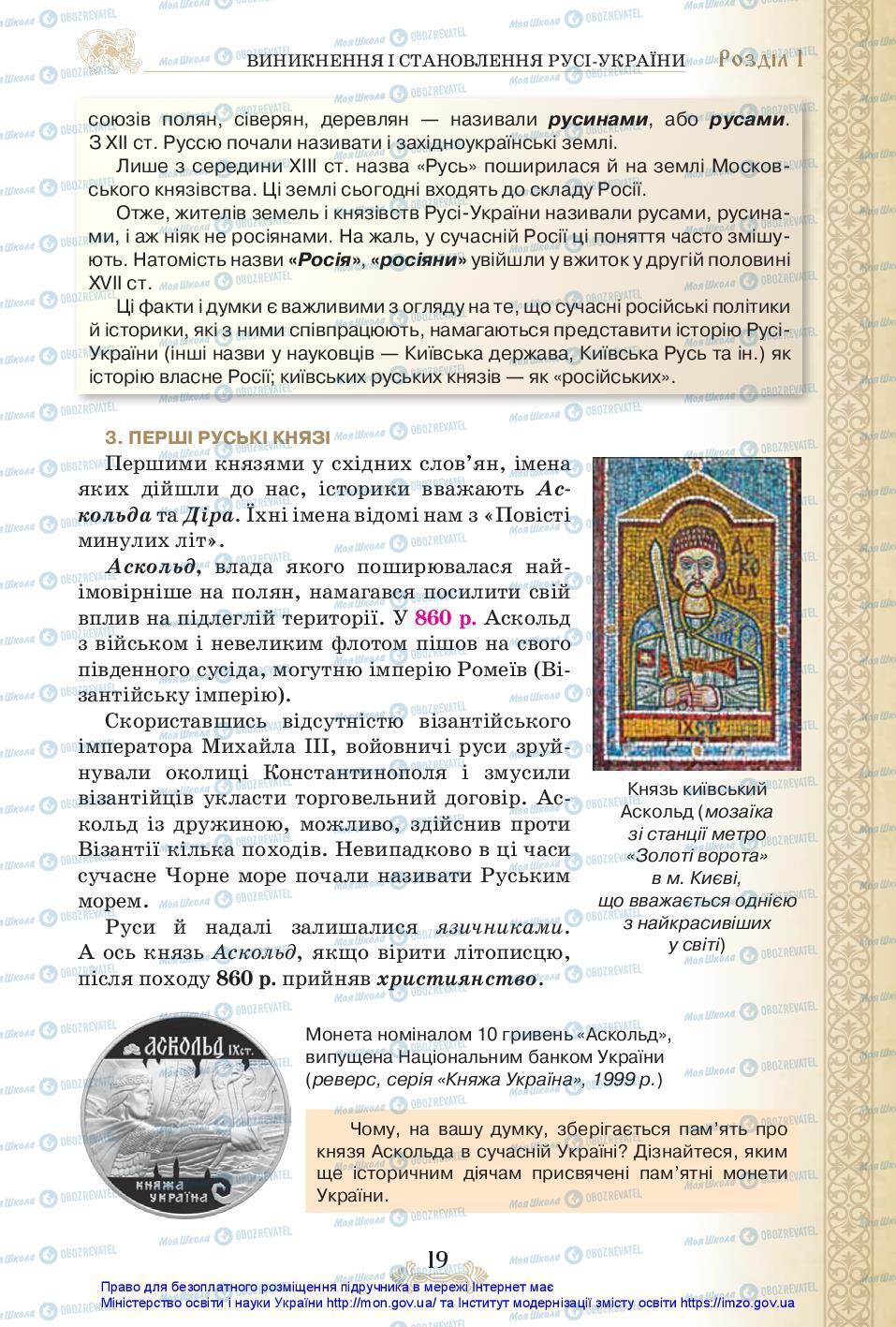 Підручники Історія України 7 клас сторінка 19