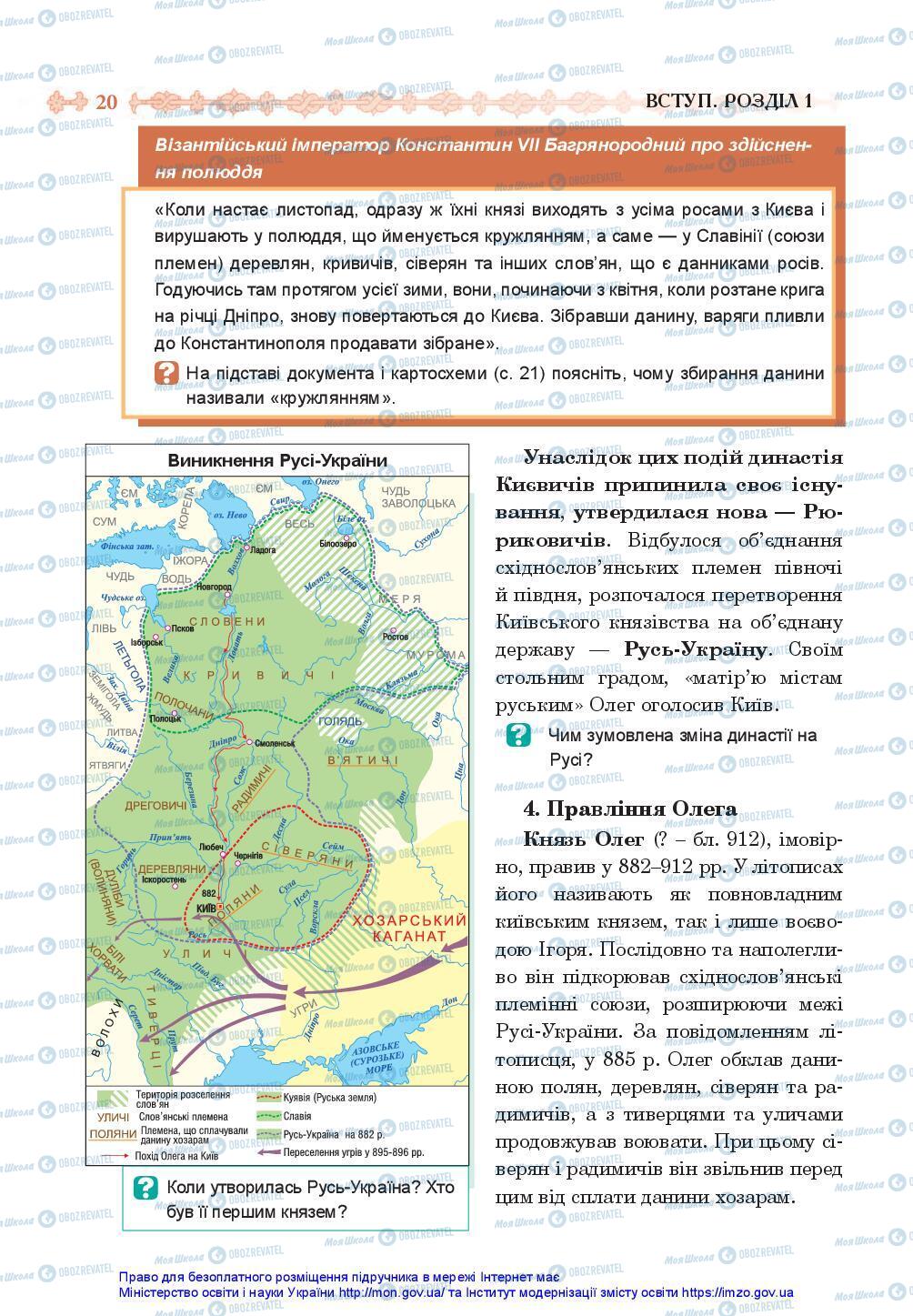 Підручники Історія України 7 клас сторінка 20