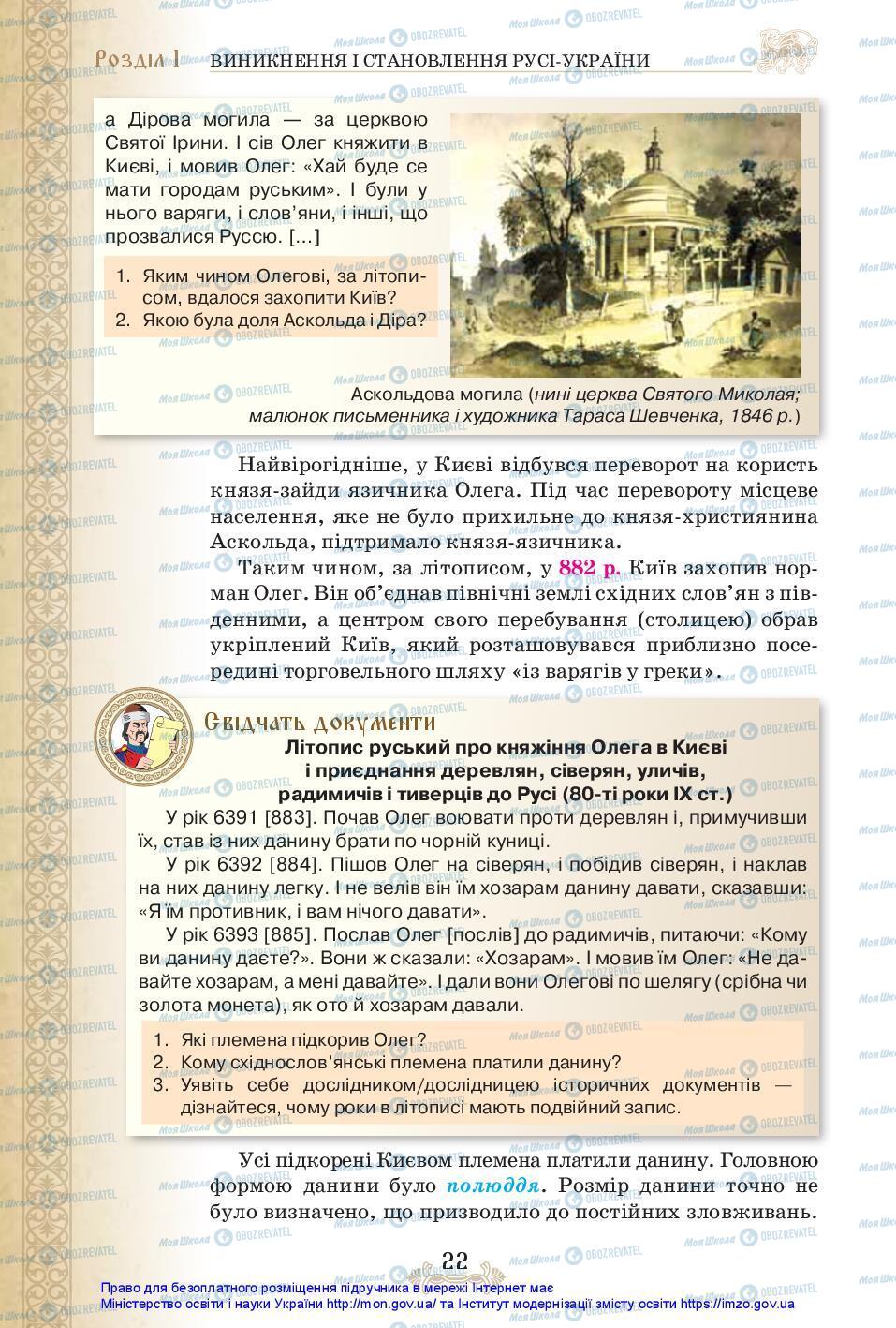 Підручники Історія України 7 клас сторінка 22