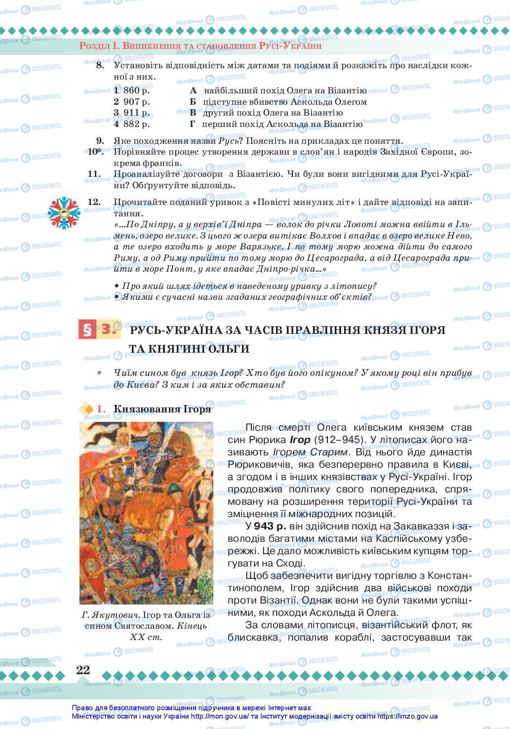 Учебники История Украины 7 класс страница 22