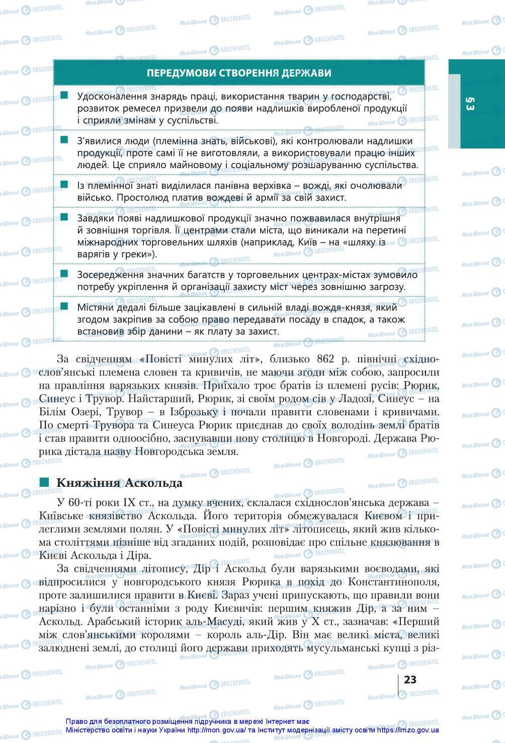 Підручники Історія України 7 клас сторінка 23