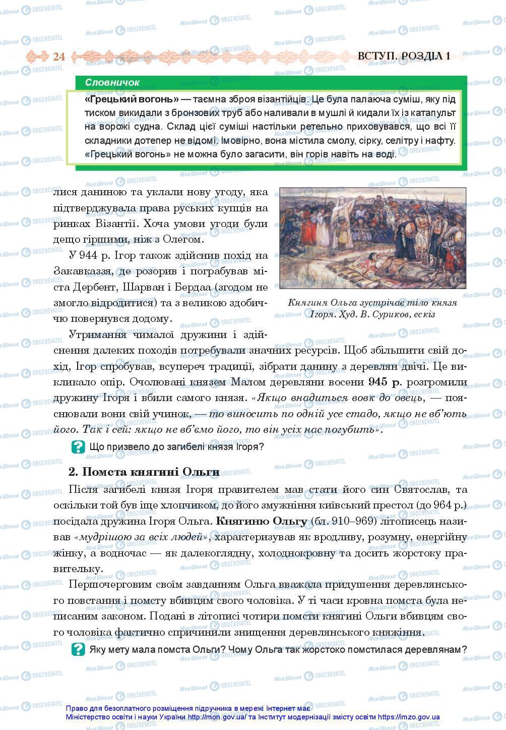 Підручники Історія України 7 клас сторінка 24