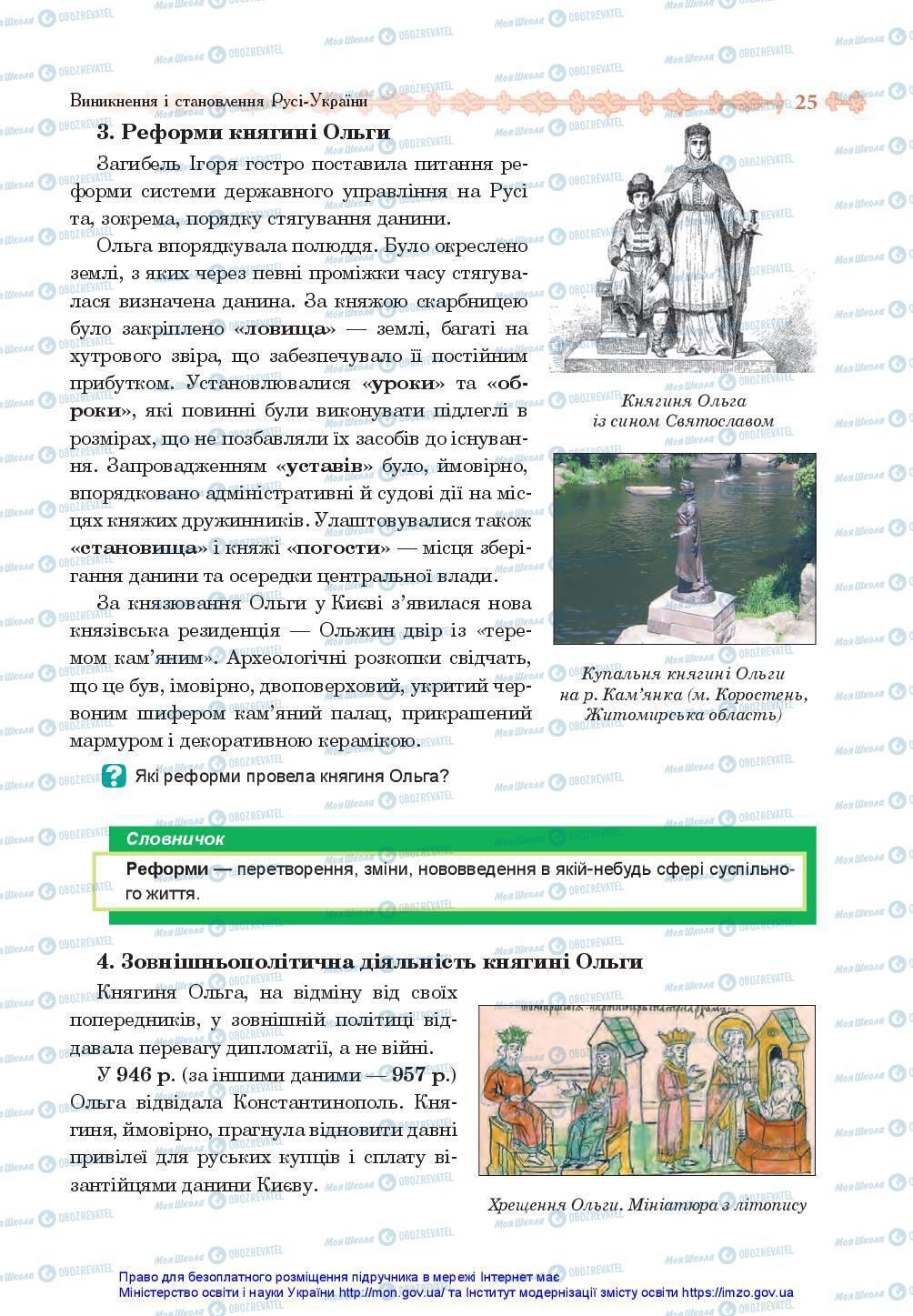 Учебники История Украины 7 класс страница 25