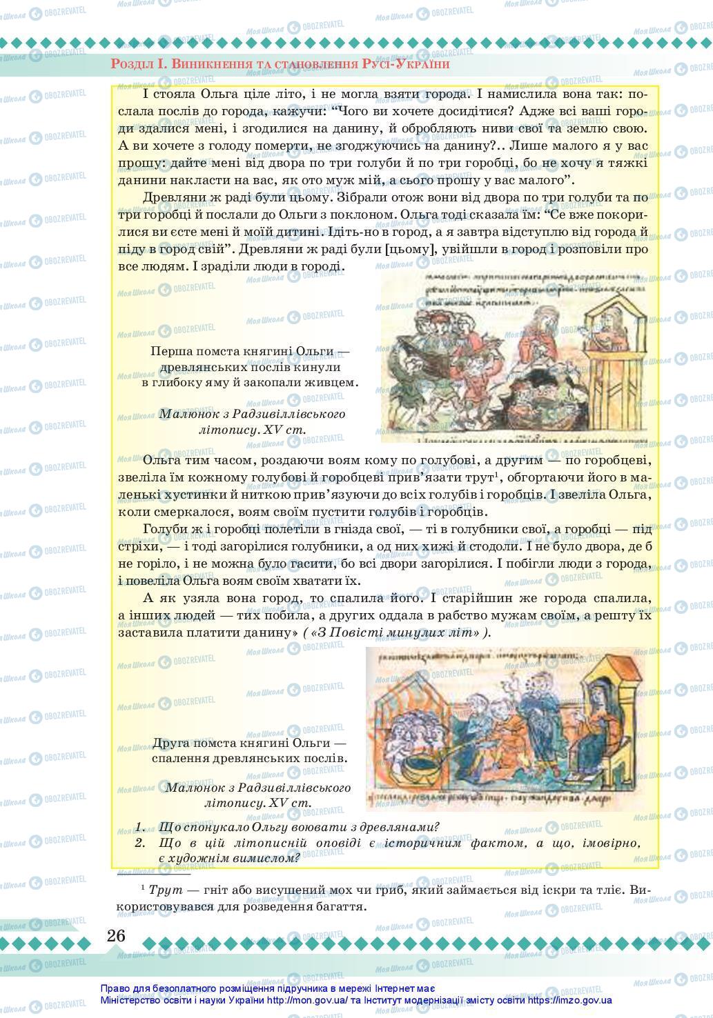 Учебники История Украины 7 класс страница 26