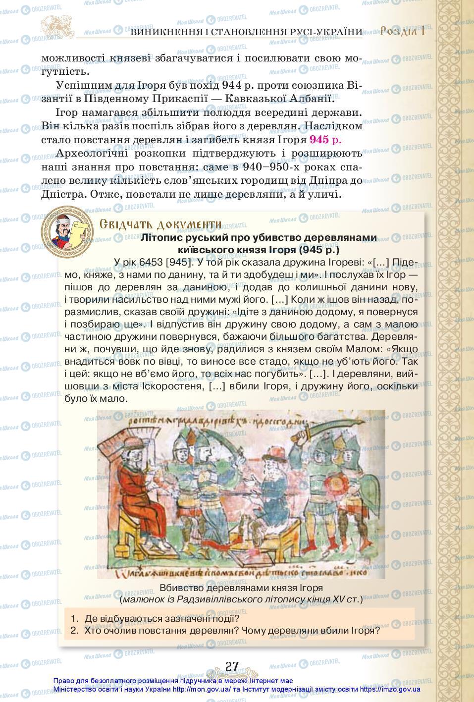Учебники История Украины 7 класс страница 27