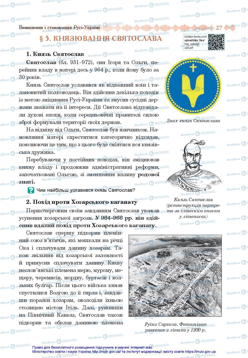 Підручники Історія України 7 клас сторінка 27