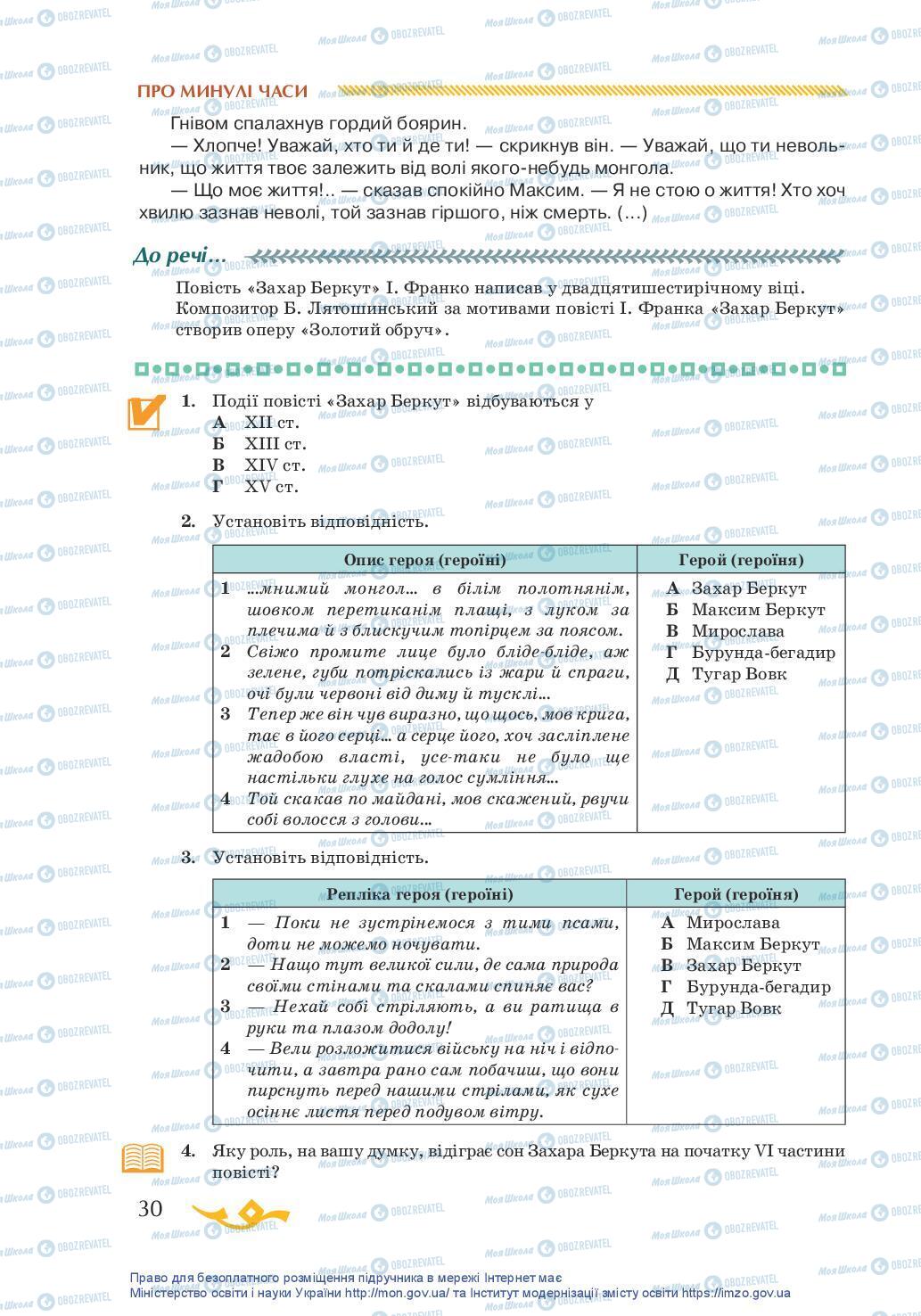 Учебники Укр лит 7 класс страница 30