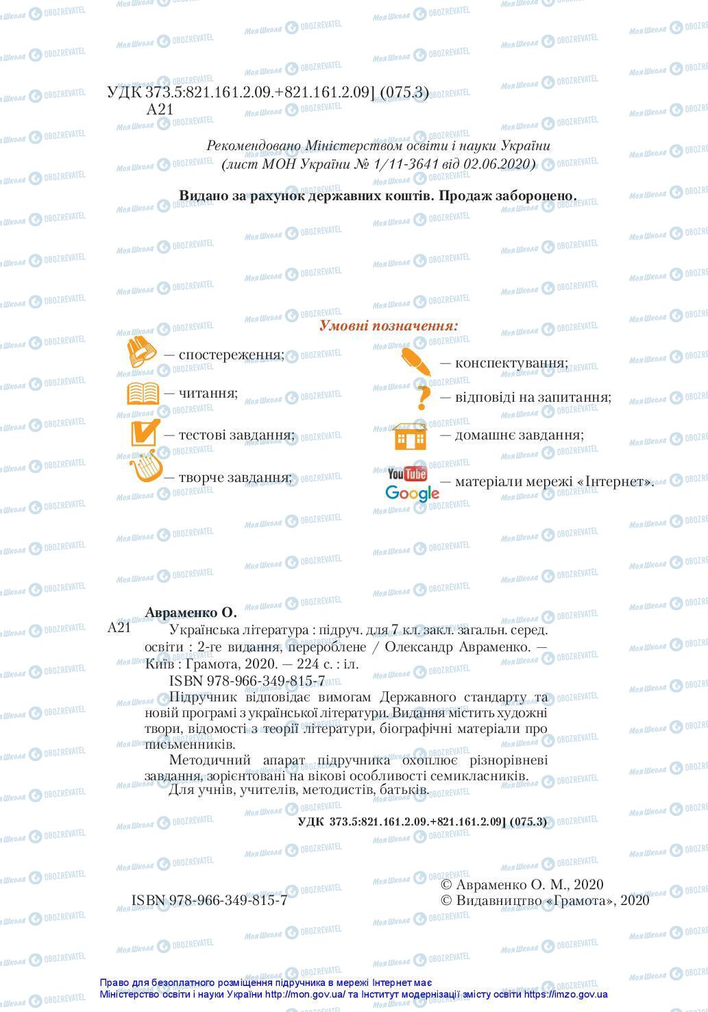 Підручники Українська література 7 клас сторінка 2