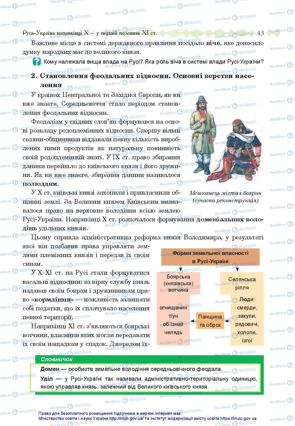 Підручники Історія України 7 клас сторінка 43