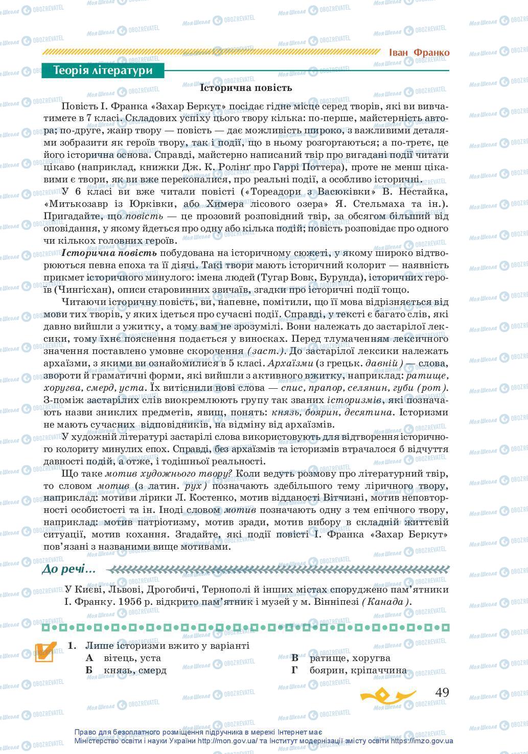 Підручники Українська література 7 клас сторінка 49