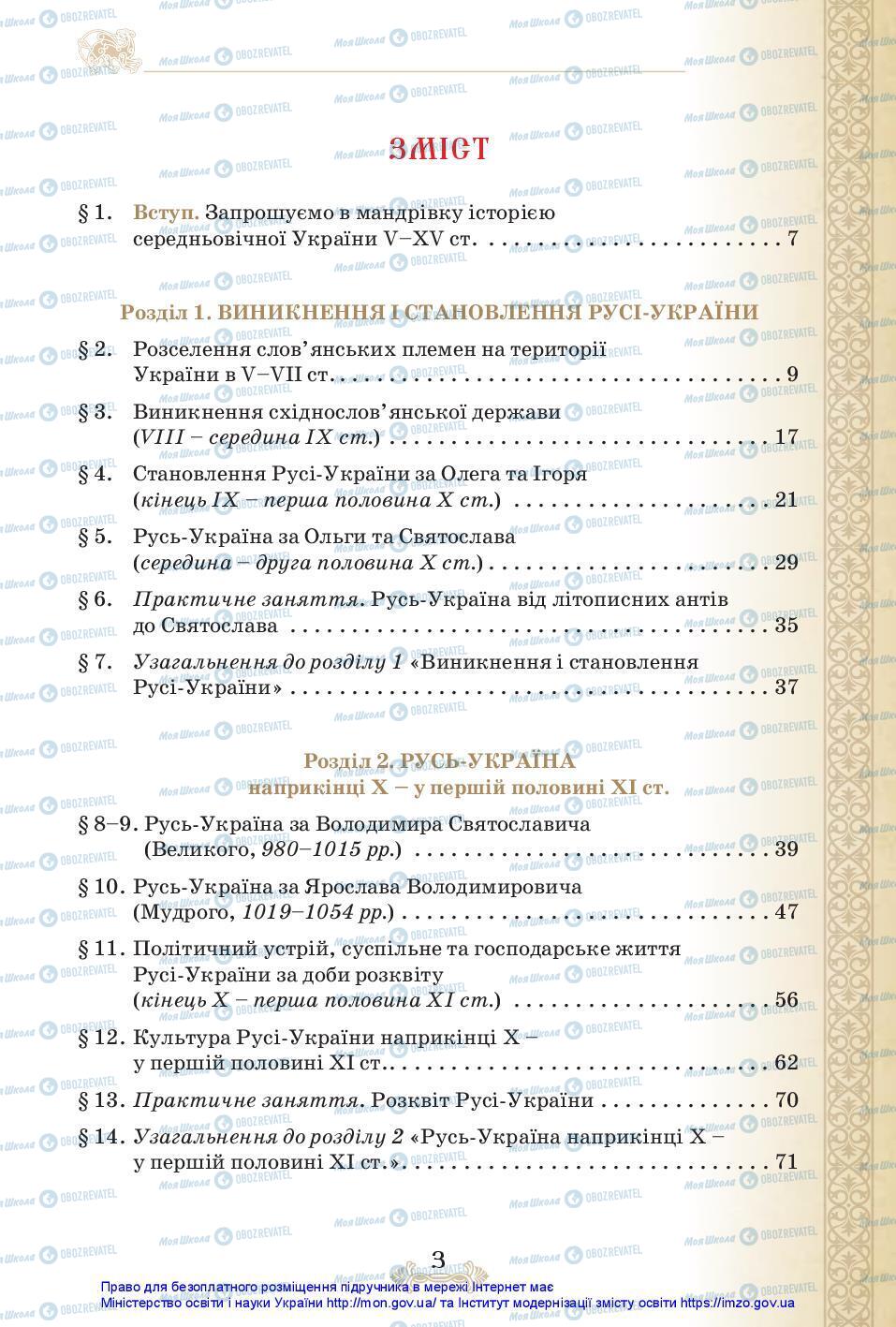 Підручники Історія України 7 клас сторінка 3