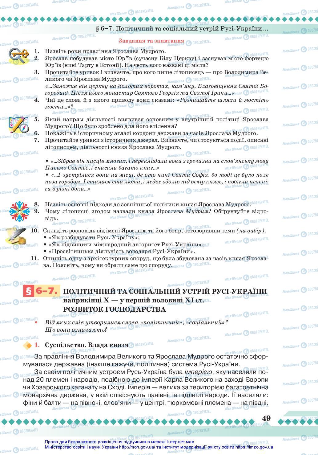 Учебники История Украины 7 класс страница 49