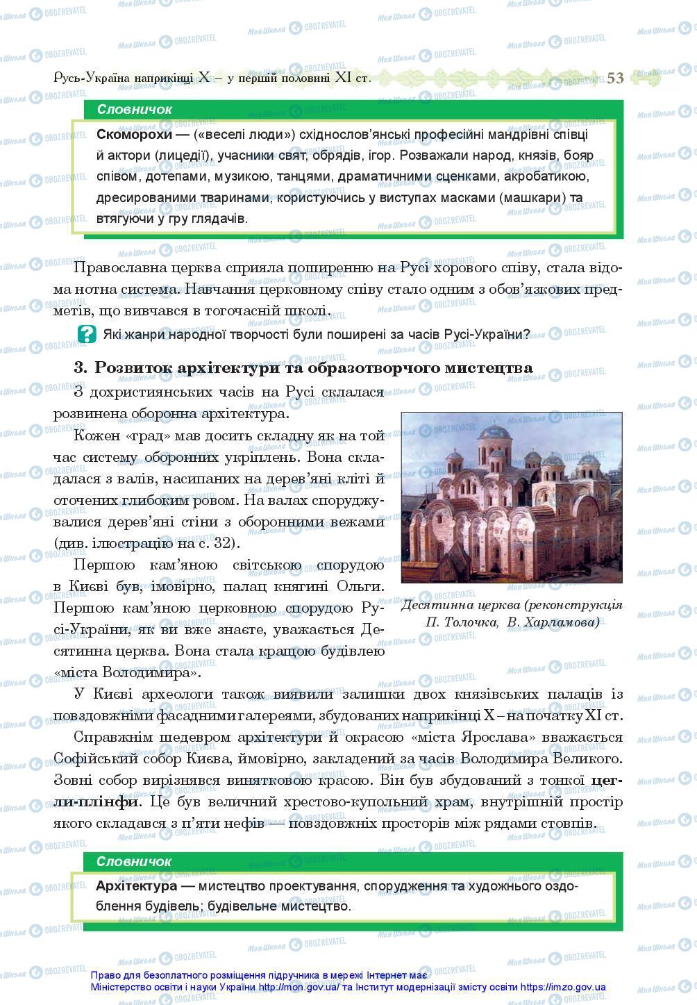 Учебники История Украины 7 класс страница 53