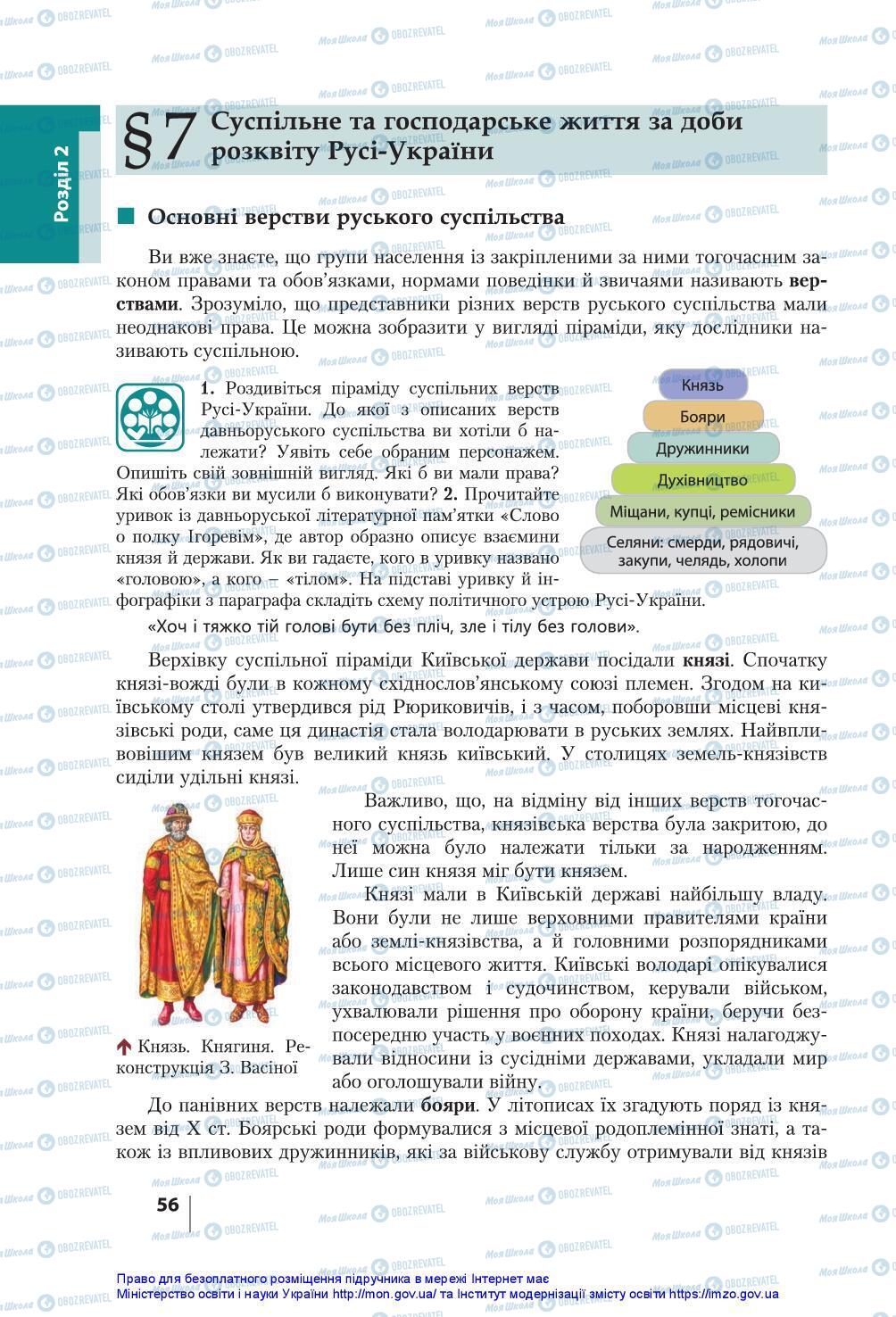 Підручники Історія України 7 клас сторінка 56