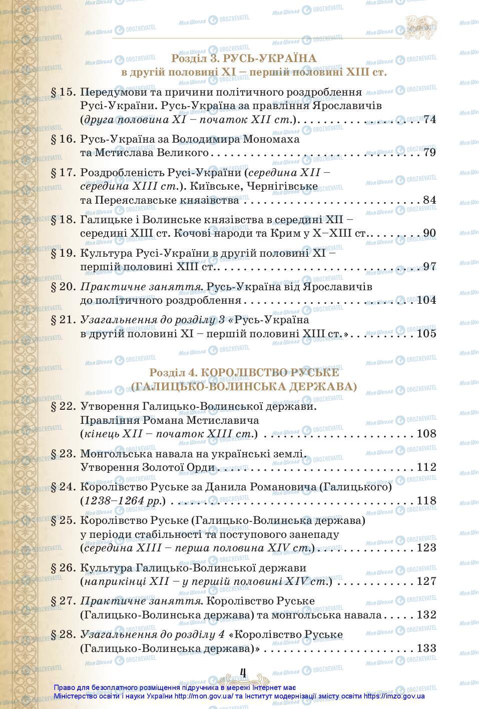 Підручники Історія України 7 клас сторінка 4