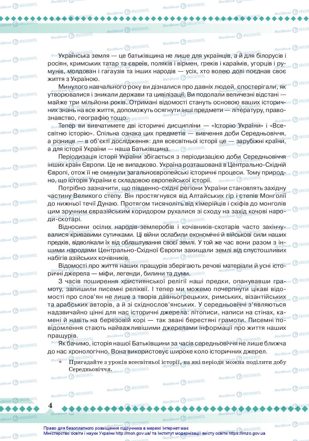 Підручники Історія України 7 клас сторінка 4