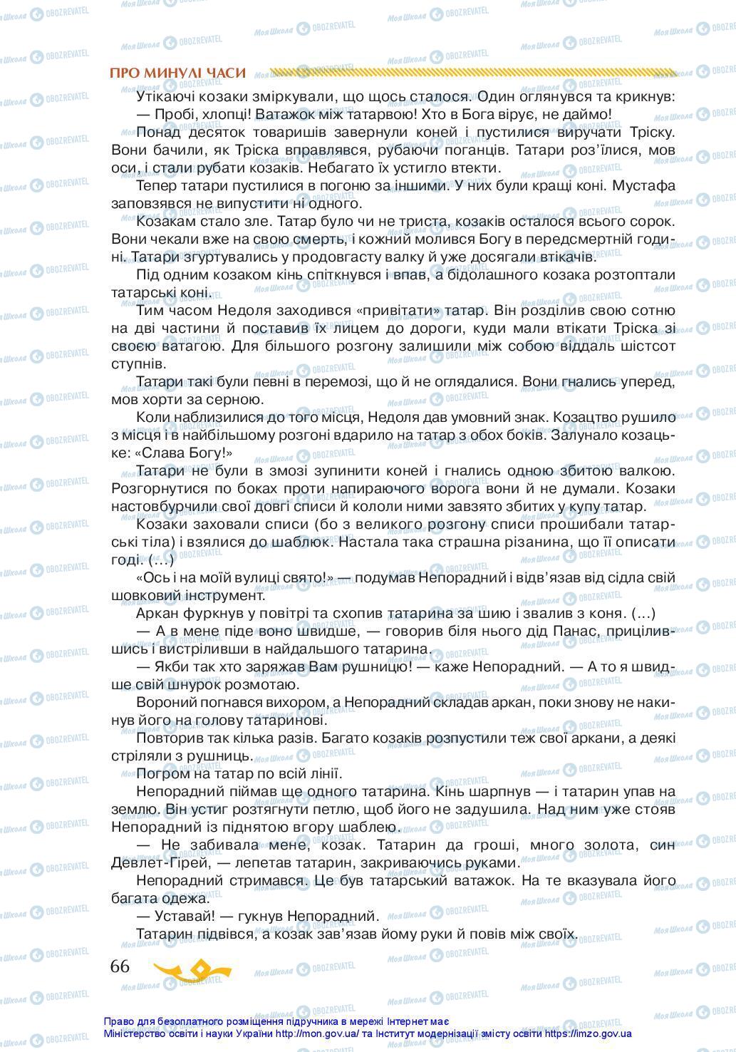 Підручники Українська література 7 клас сторінка 66