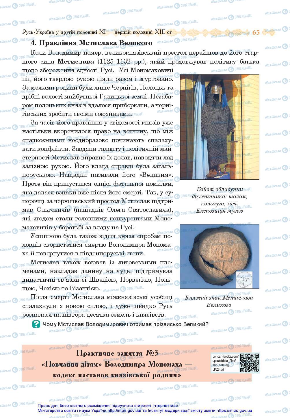 Учебники История Украины 7 класс страница 65
